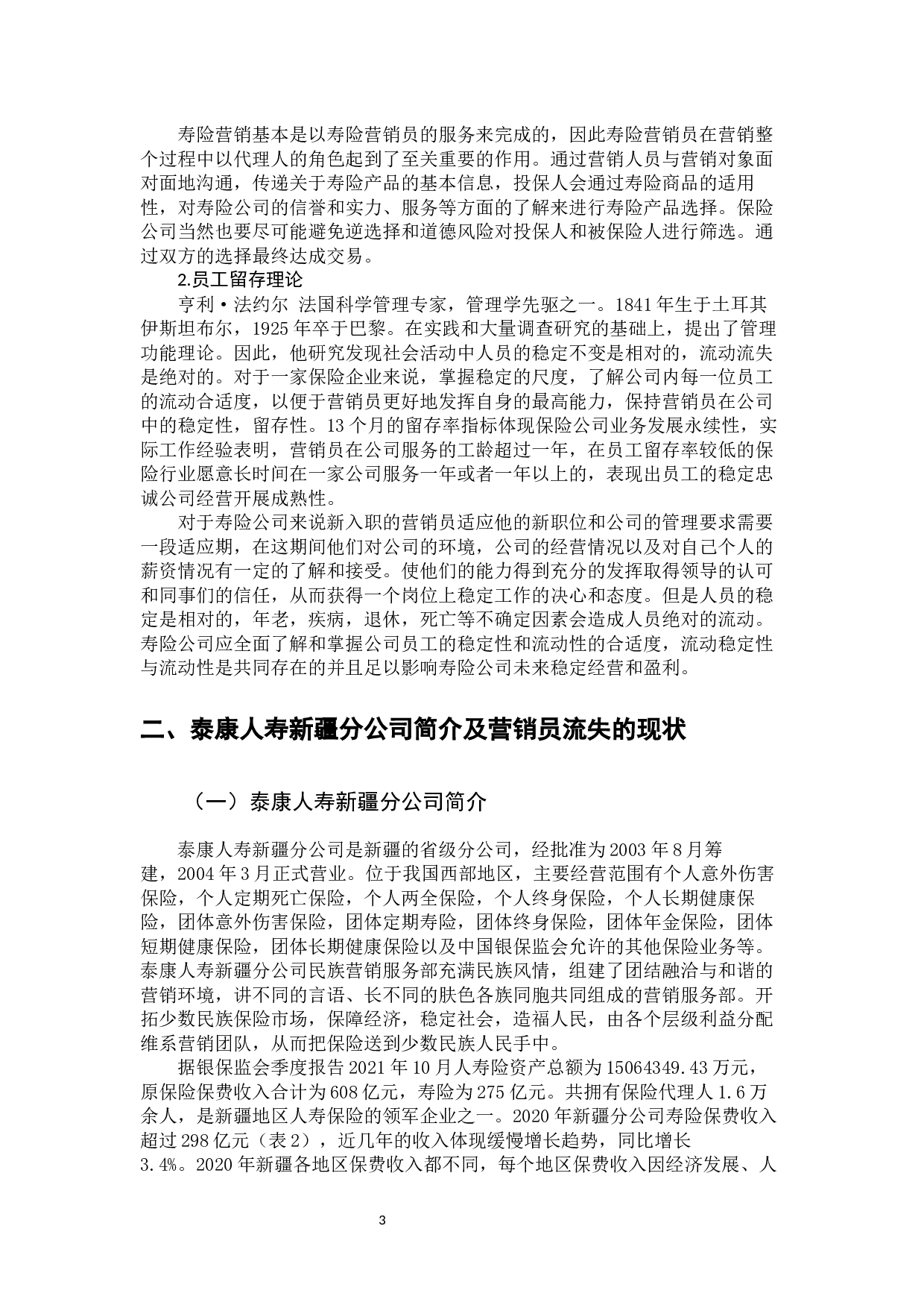 泰康人寿营销员流失的原因及对策研究-13460字.docx 第9页