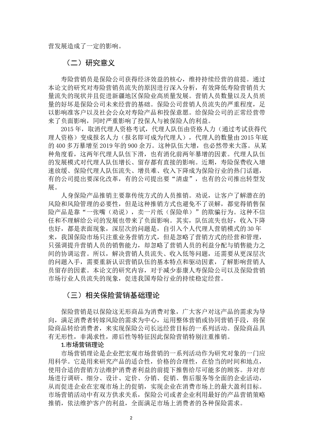 泰康人寿营销员流失的原因及对策研究-13460字.docx 第8页