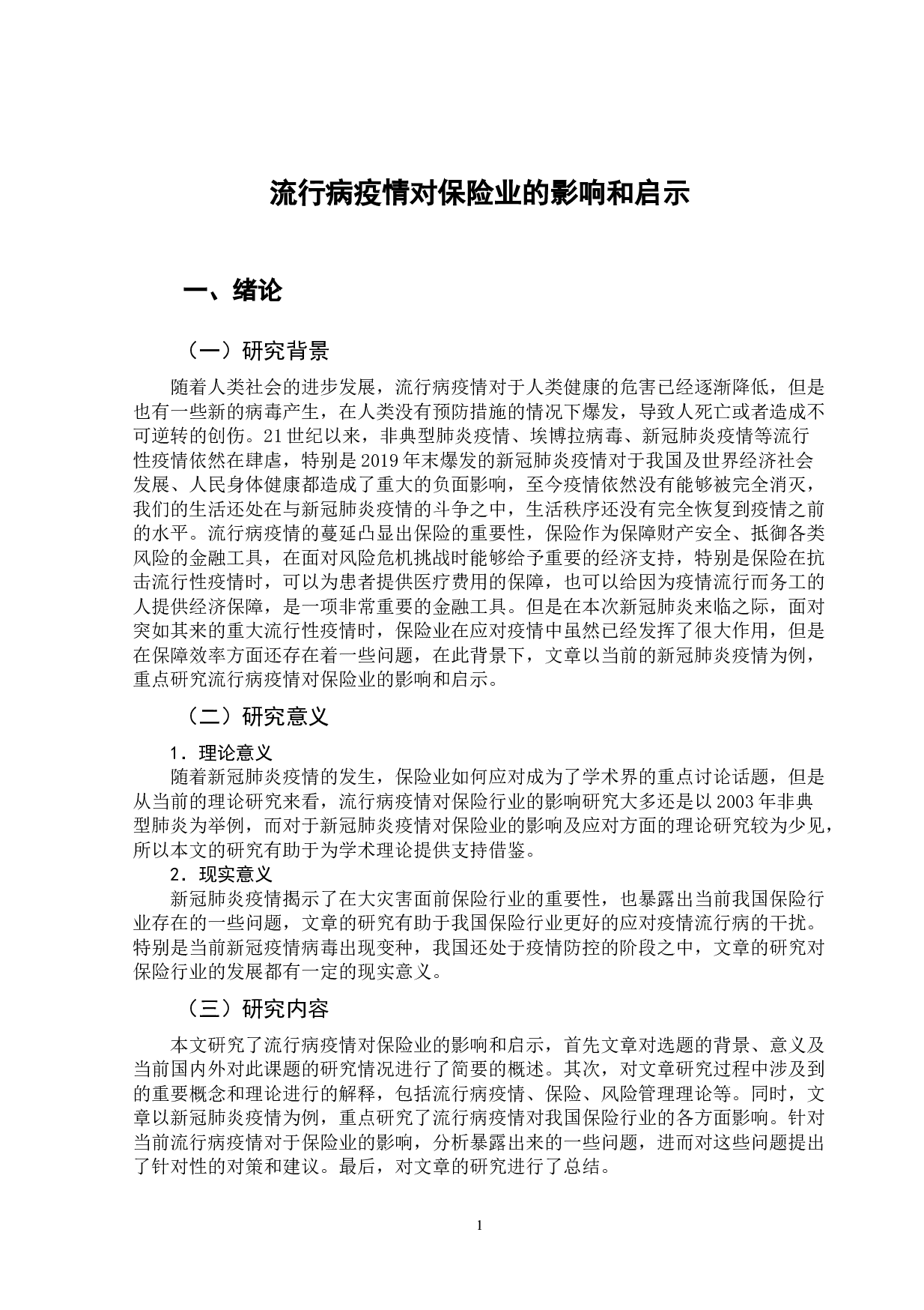 流行病疫情对保险业的影响和启示-10045字.doc 第5页