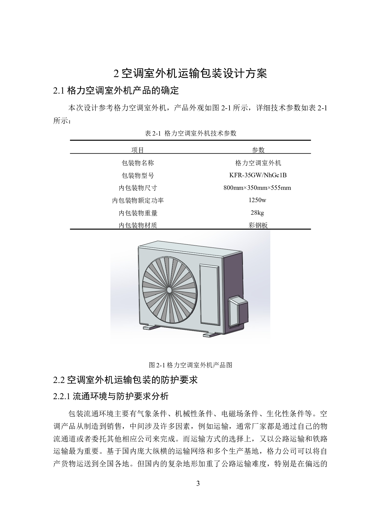 空调室外机运输包装设计及有限元分析-9612字.docx 第7页