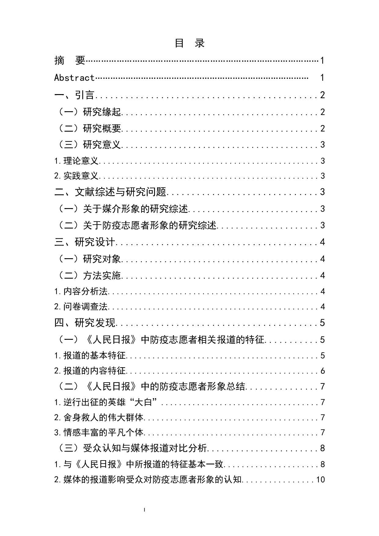 新冠肺炎疫情下防疫志愿者媒介形象研究&mdash;&mdash;以疫情期间《人民日报》的相关报道为例-10077字.docx 第1页