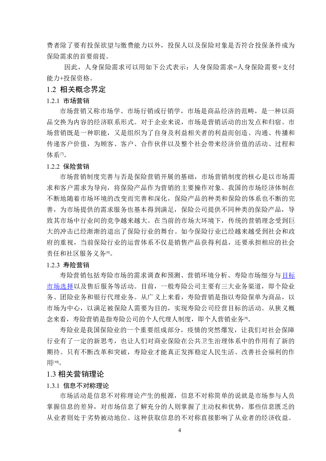 泰康人寿绥化中心支公司业务营销现状分析-12819字.doc 第8页