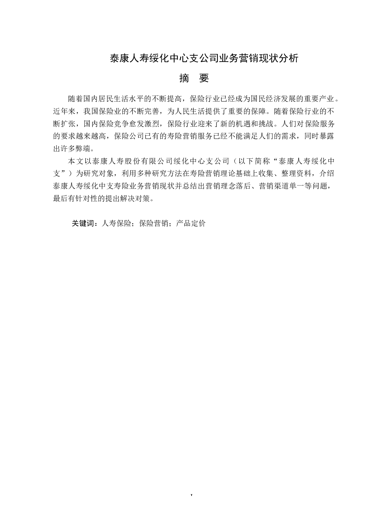 泰康人寿绥化中心支公司业务营销现状分析-12819字.doc 第1页