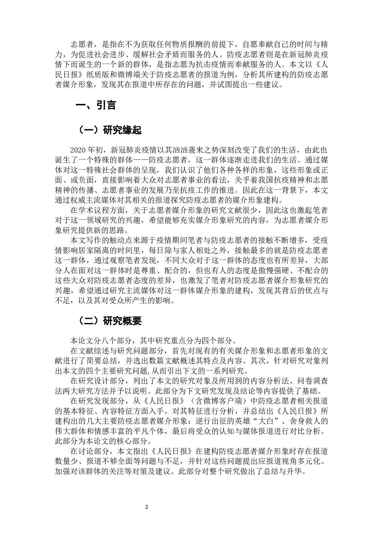 新冠肺炎疫情下防疫志愿者媒介形象研究&mdash;&mdash;以疫情期间《人民日报》的相关报道为例-10077字.docx 第4页