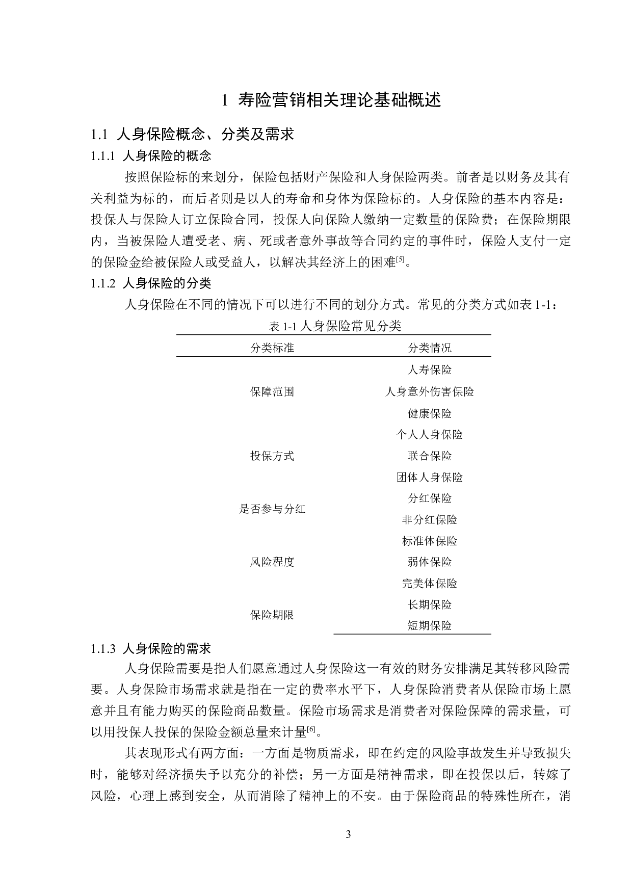 泰康人寿绥化中心支公司业务营销现状分析-12819字.doc 第7页