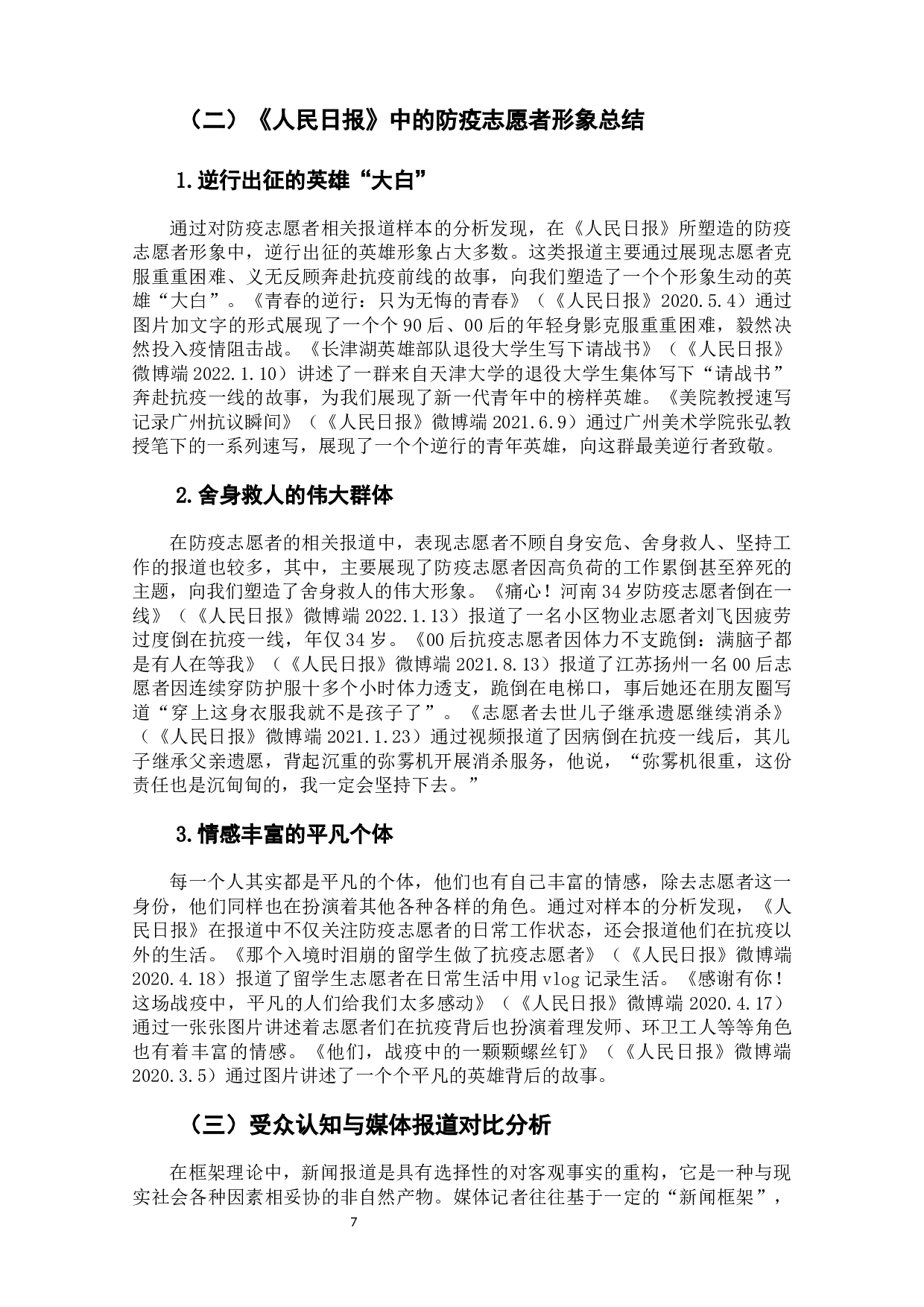新冠肺炎疫情下防疫志愿者媒介形象研究&mdash;&mdash;以疫情期间《人民日报》的相关报道为例-10077字.docx 第9页