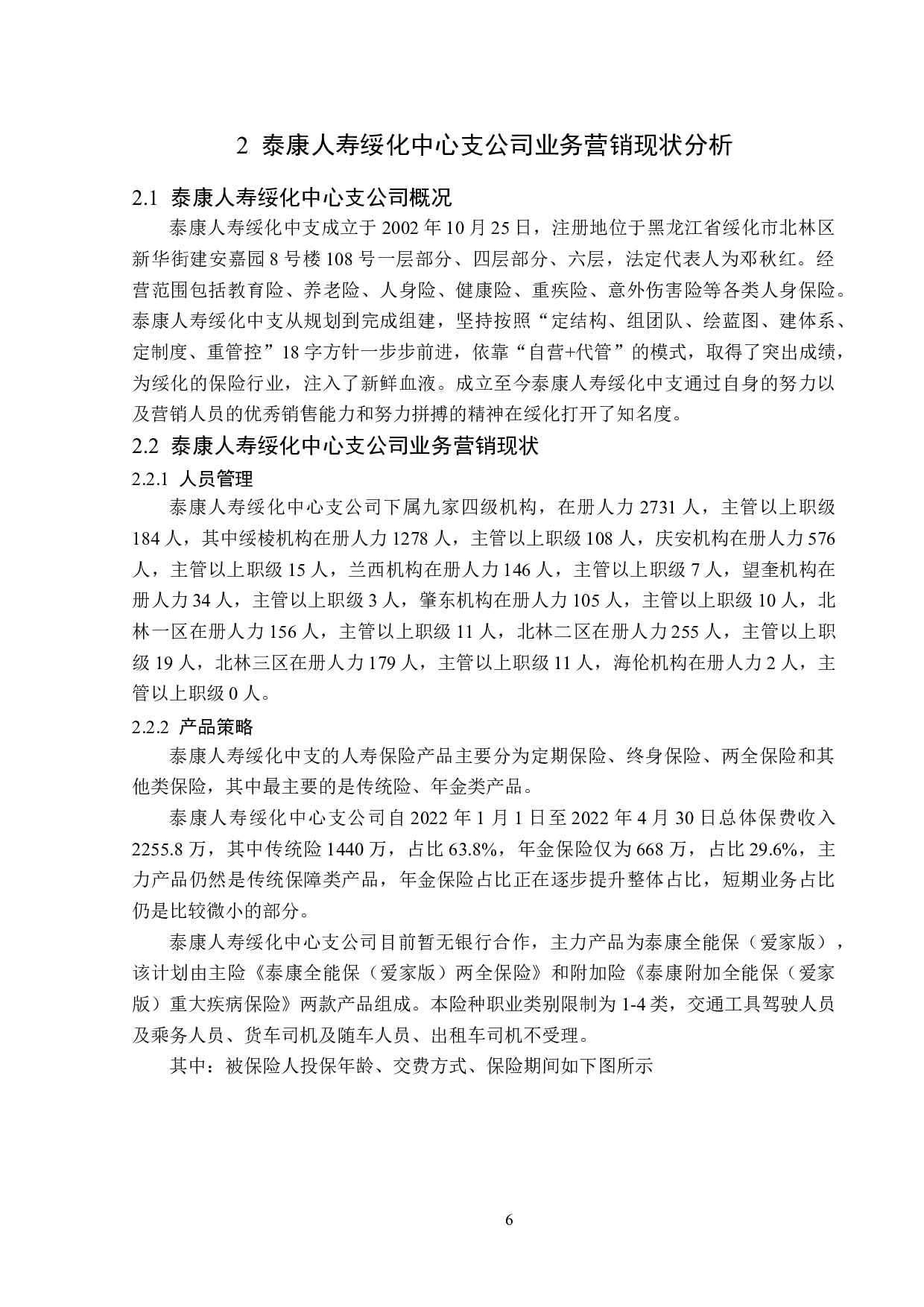 泰康人寿绥化中心支公司业务营销现状分析-12819字.doc 第10页