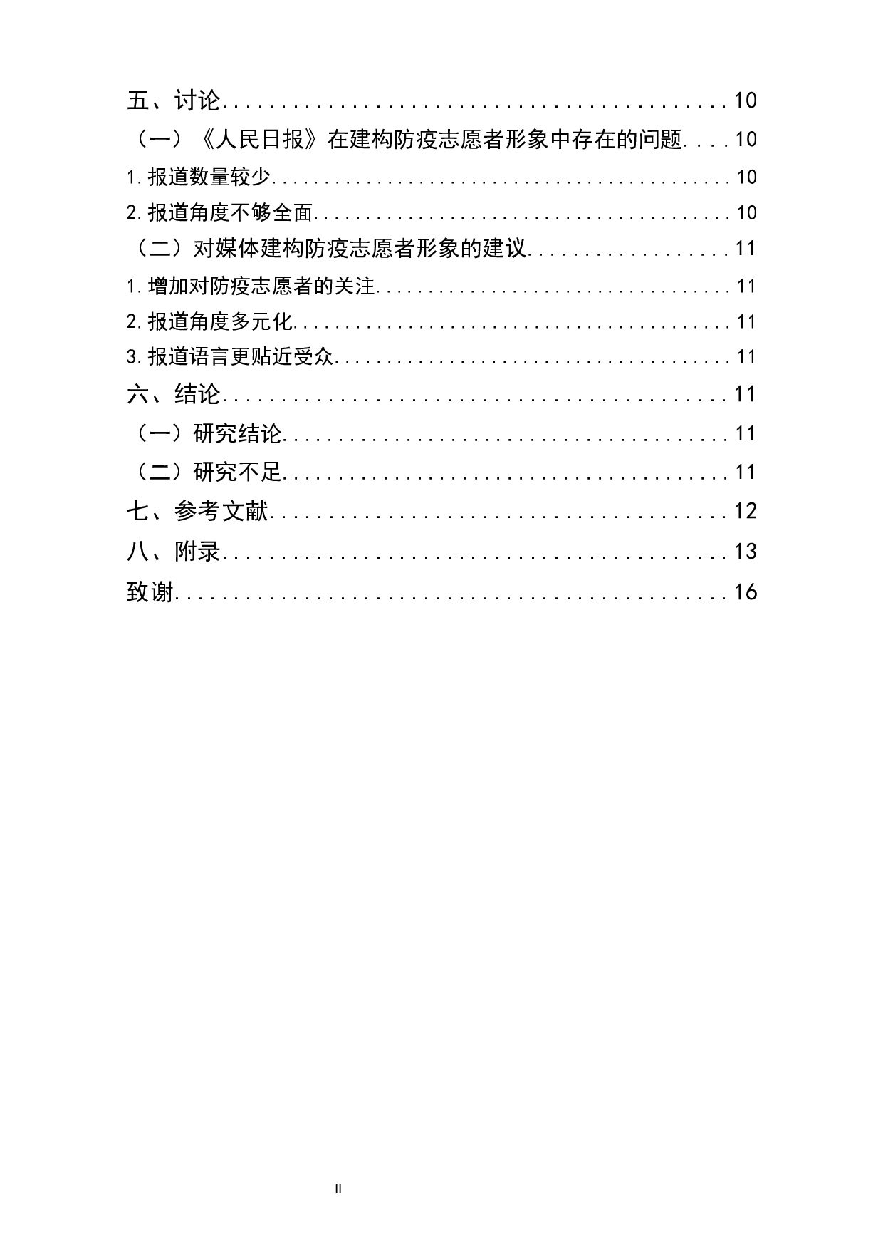 新冠肺炎疫情下防疫志愿者媒介形象研究&mdash;&mdash;以疫情期间《人民日报》的相关报道为例-10077字.docx 第2页
