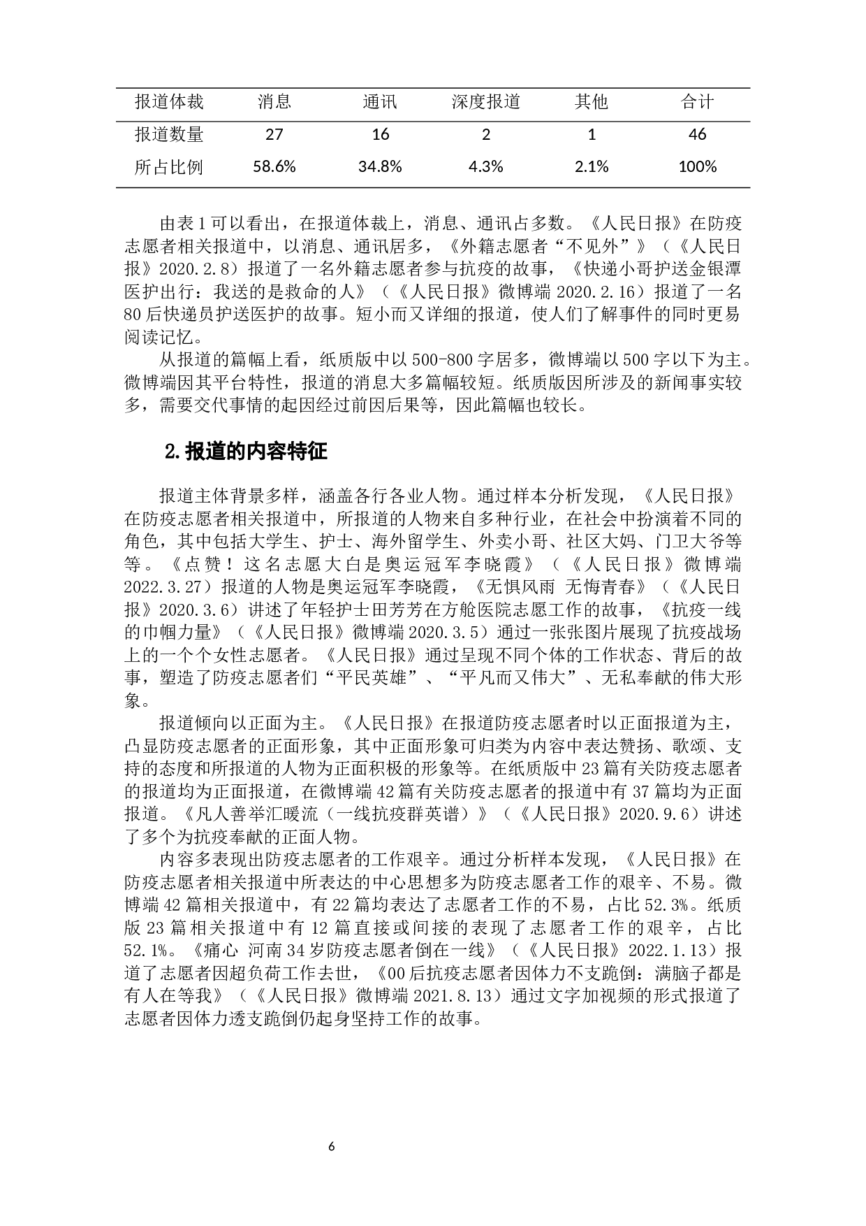 新冠肺炎疫情下防疫志愿者媒介形象研究&mdash;&mdash;以疫情期间《人民日报》的相关报道为例-10077字.docx 第8页