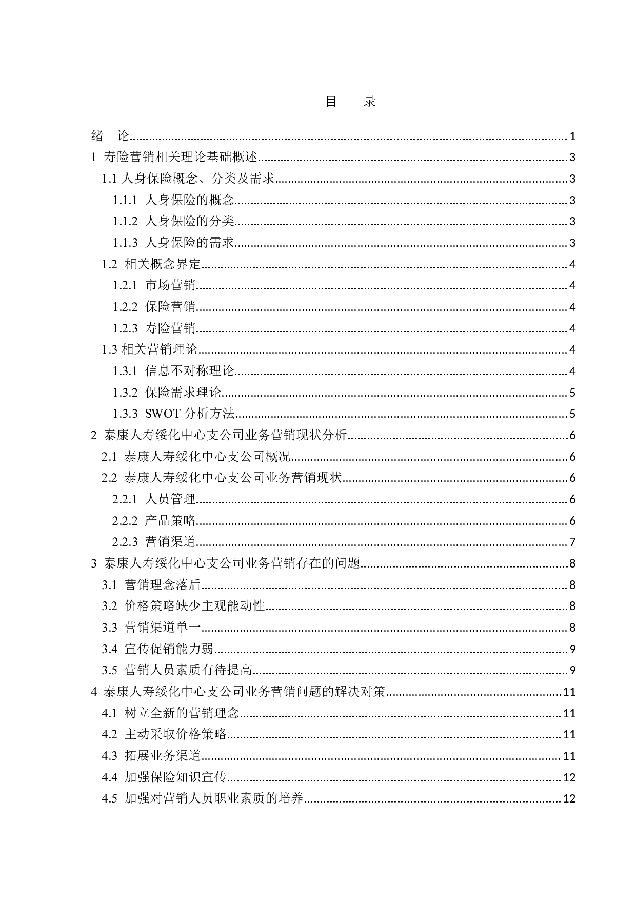 泰康人寿绥化中心支公司业务营销现状分析-12819字.doc 第3页