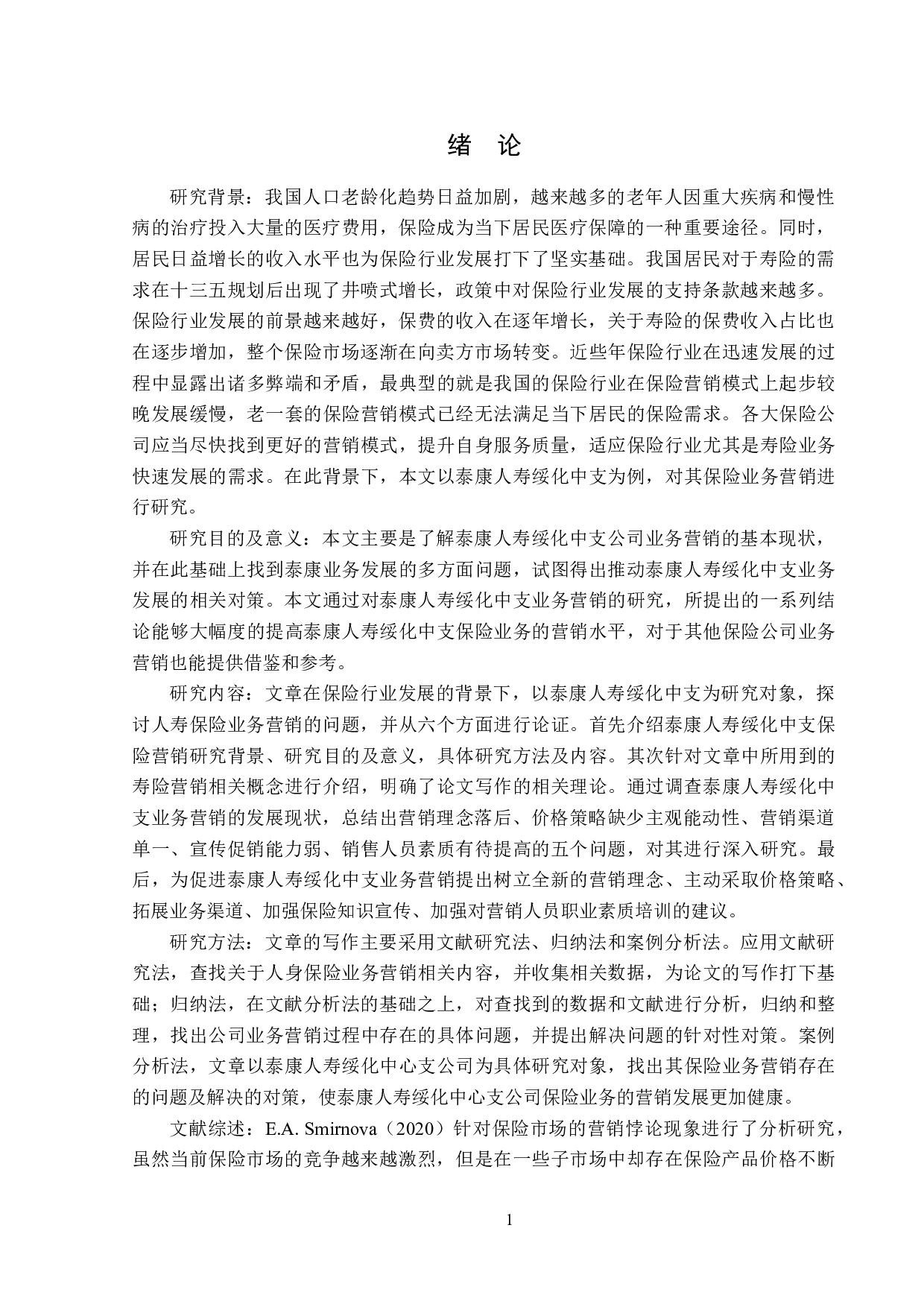 泰康人寿绥化中心支公司业务营销现状分析-12819字.doc 第5页