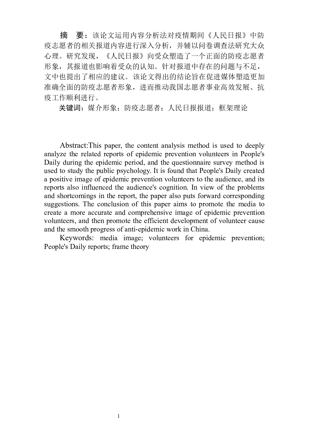 新冠肺炎疫情下防疫志愿者媒介形象研究&mdash;&mdash;以疫情期间《人民日报》的相关报道为例-10077字.docx 第3页