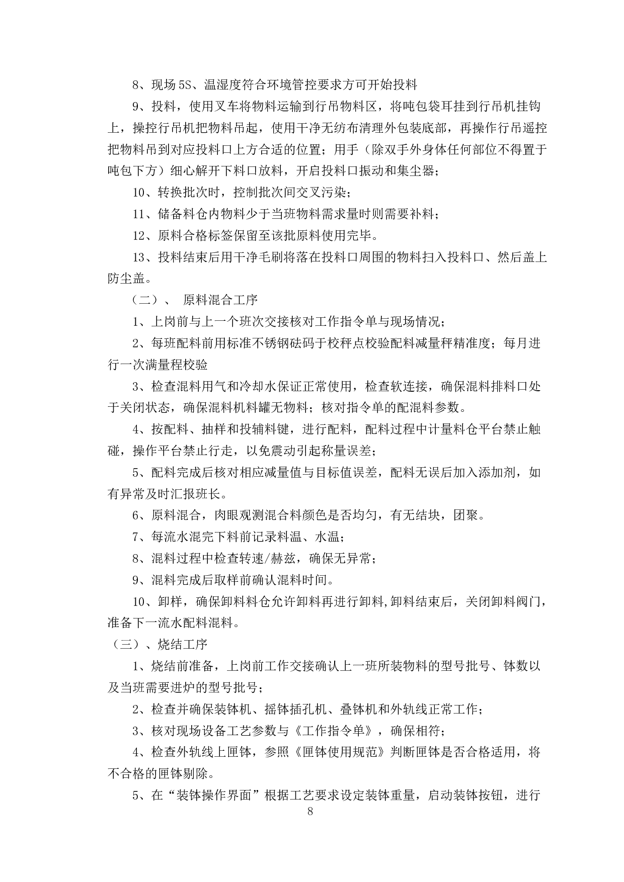 钴酸锂生产工艺流程标准化研究-7065字.docx 第6页