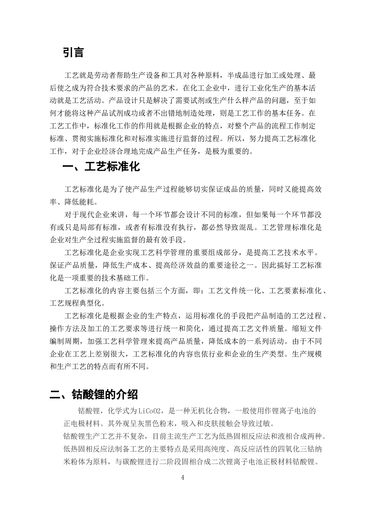 钴酸锂生产工艺流程标准化研究-7065字.docx 第2页