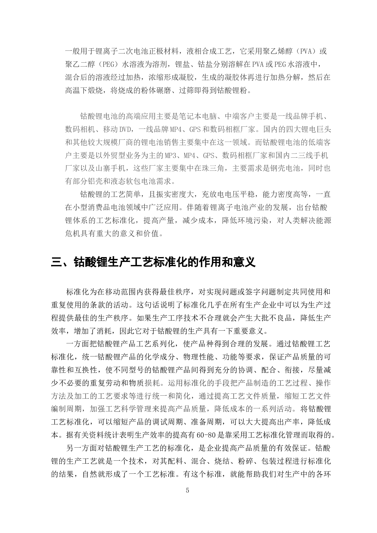 钴酸锂生产工艺流程标准化研究-7065字.docx 第3页