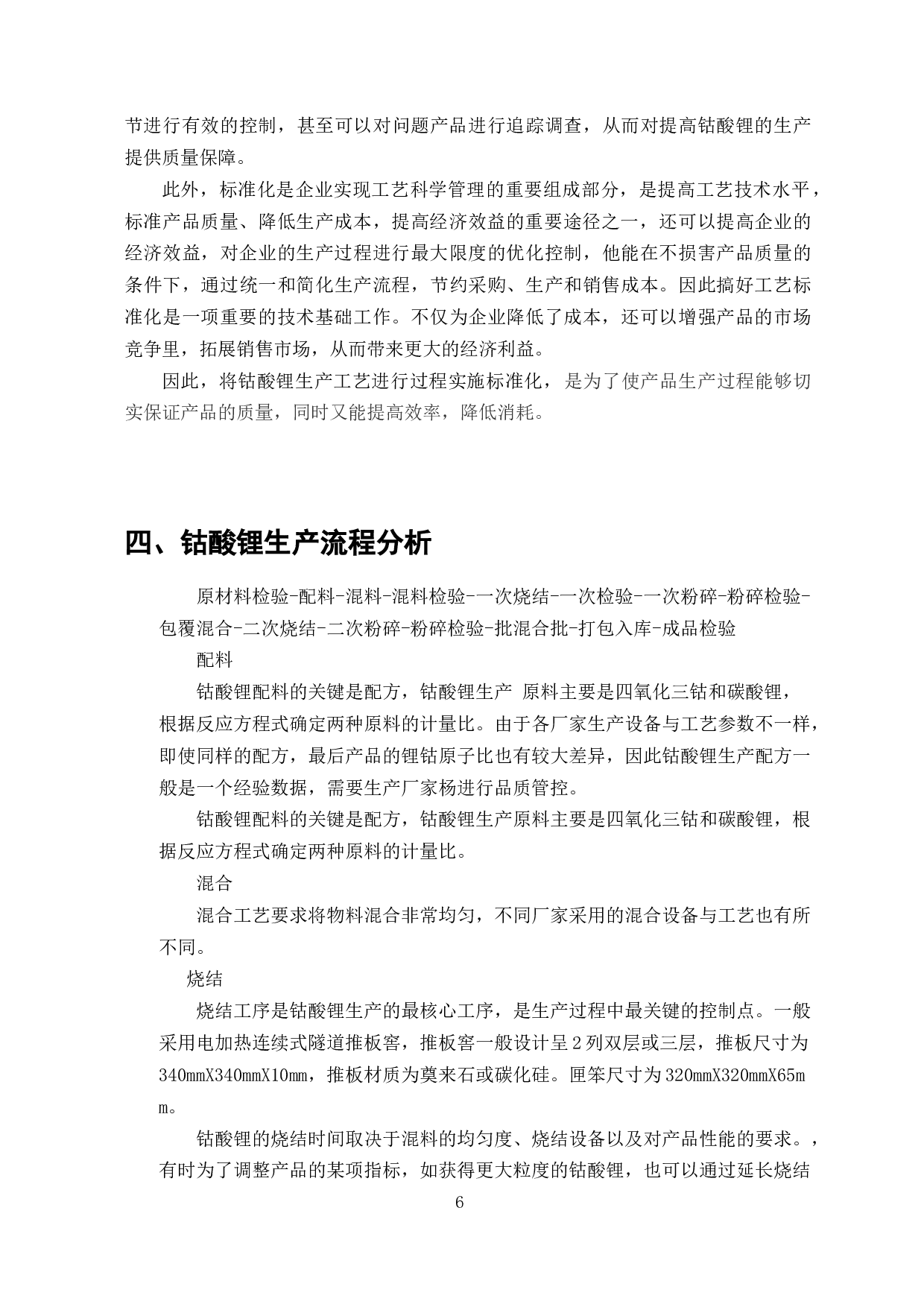 钴酸锂生产工艺流程标准化研究-7065字.docx 第4页