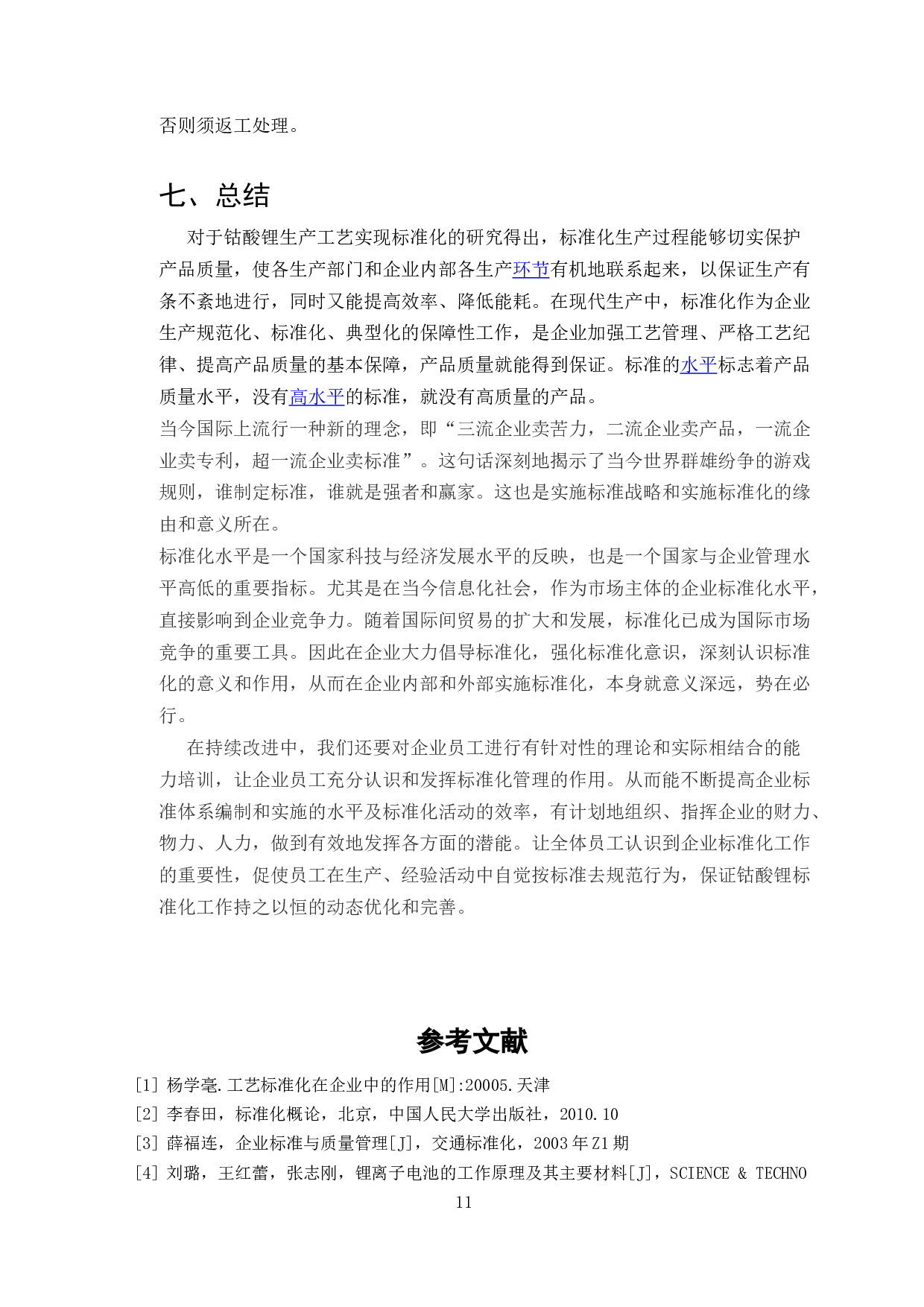 钴酸锂生产工艺流程标准化研究-7065字.docx 第9页