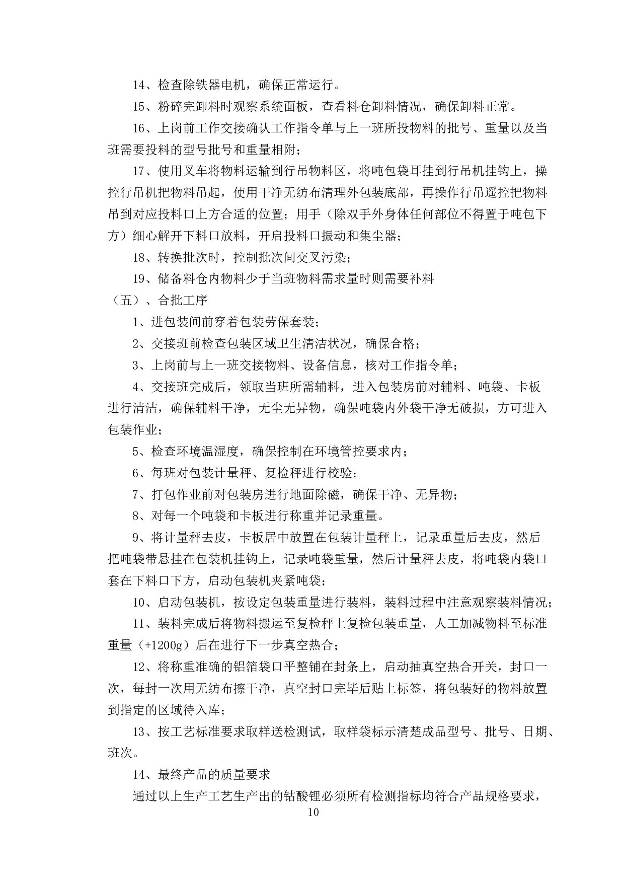 钴酸锂生产工艺流程标准化研究-7065字.docx 第8页