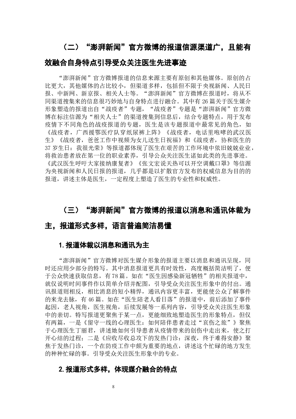 新冠疫情报道中我国医生媒介形象的构建研究-8661字.docx 第10页
