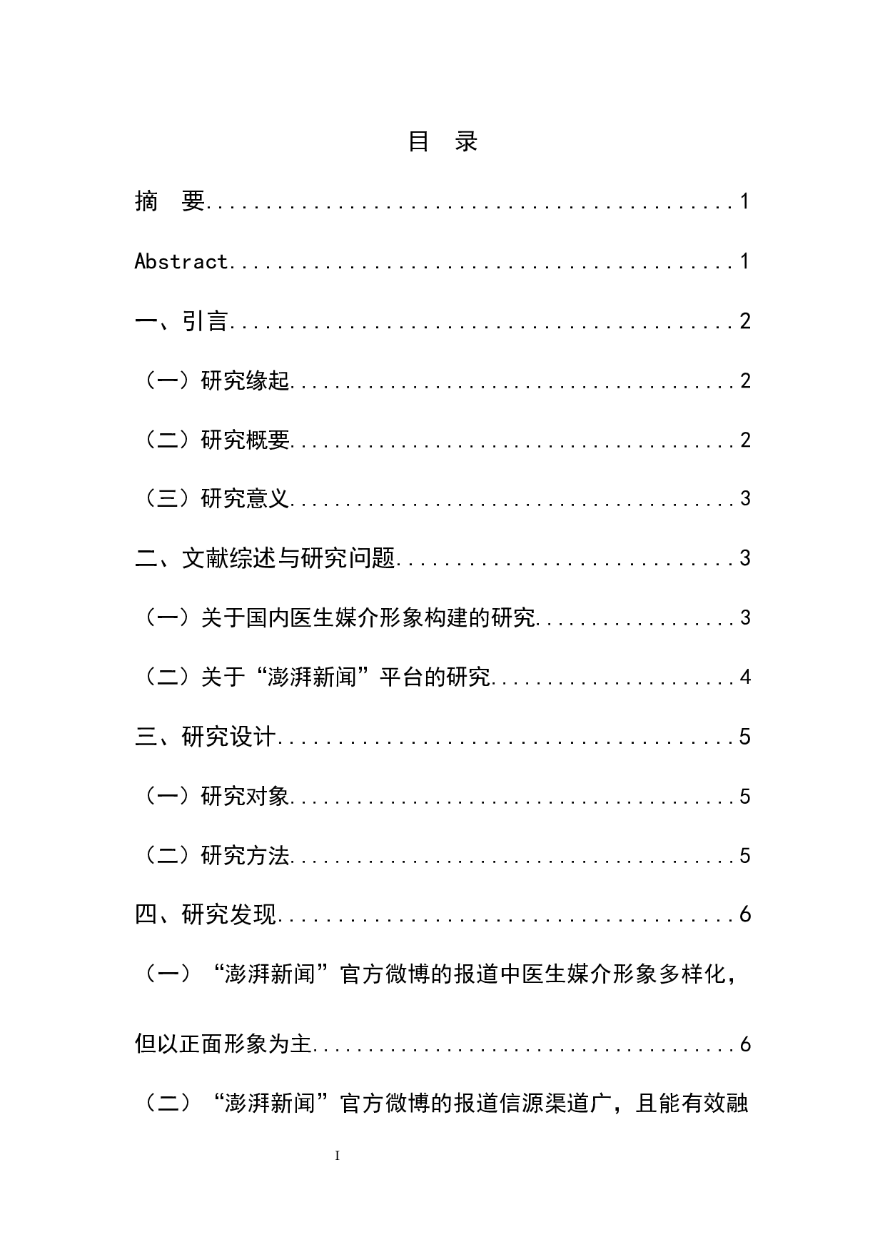 新冠疫情报道中我国医生媒介形象的构建研究-8661字.docx 第1页