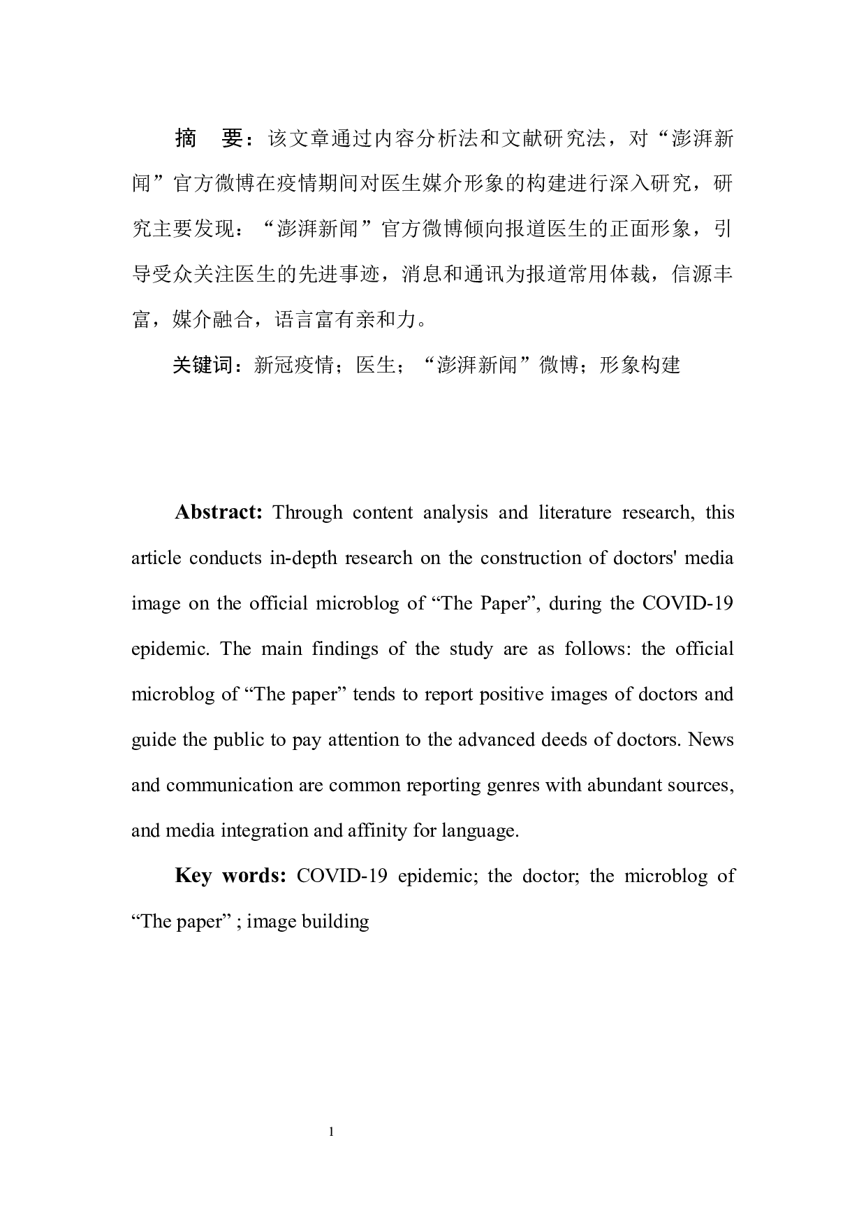 新冠疫情报道中我国医生媒介形象的构建研究-8661字.docx 第3页