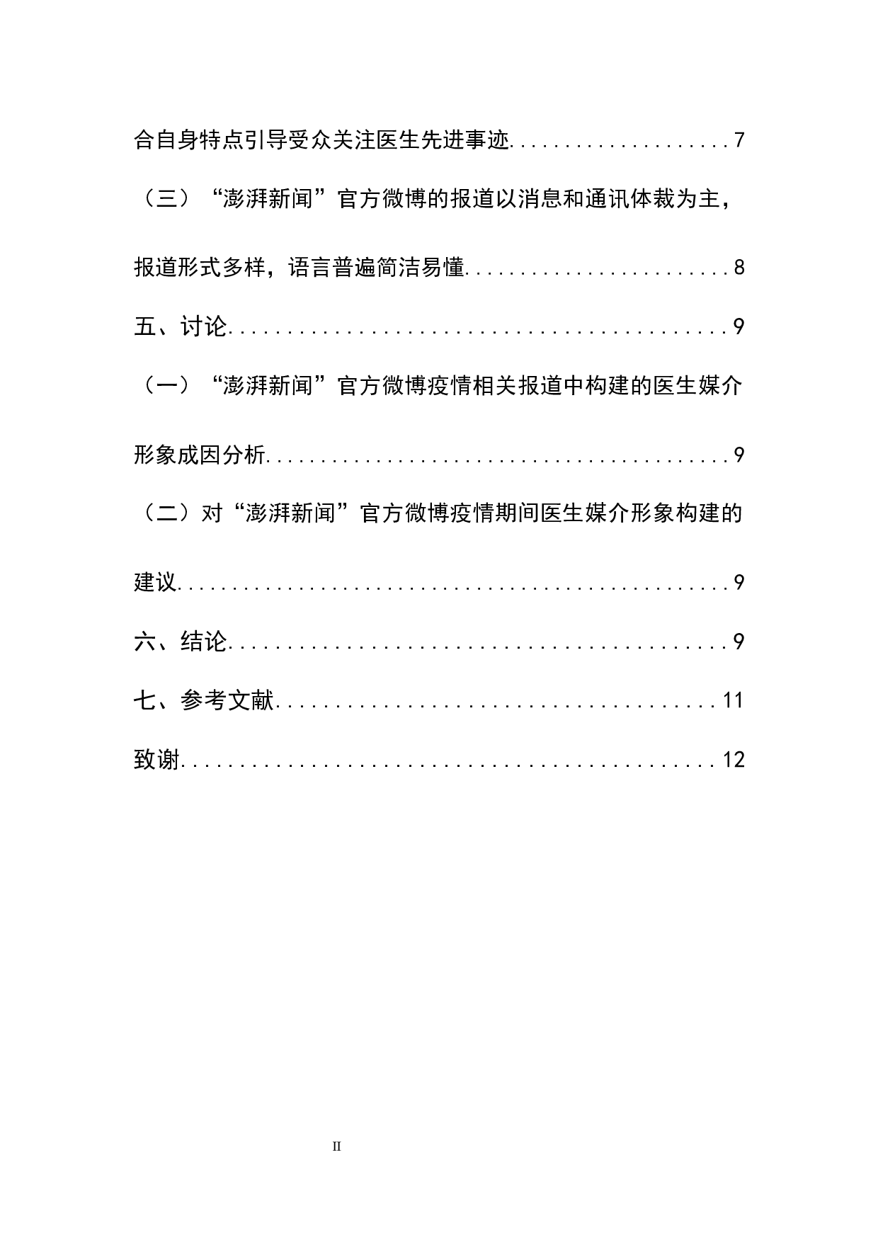 新冠疫情报道中我国医生媒介形象的构建研究-8661字.docx 第2页