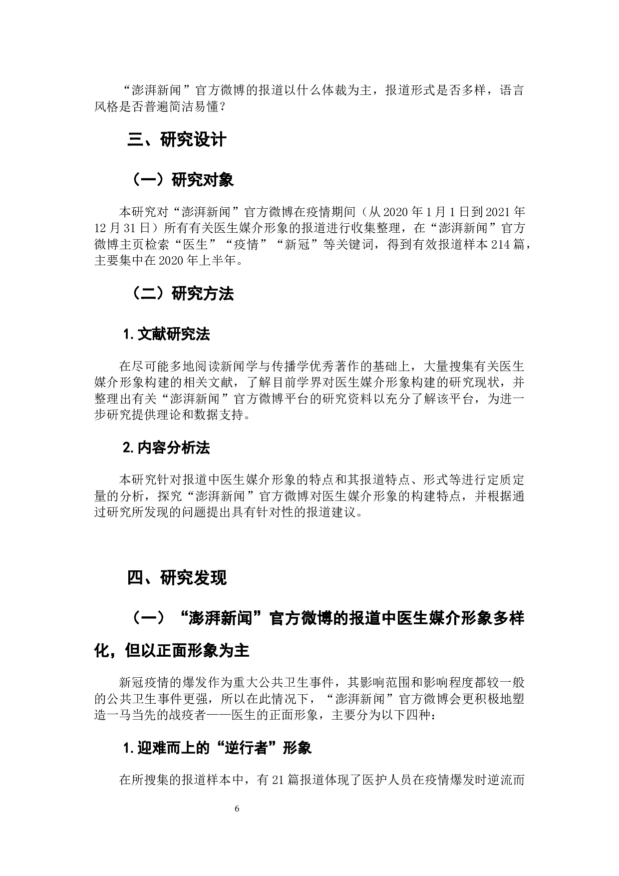 新冠疫情报道中我国医生媒介形象的构建研究-8661字.docx 第8页
