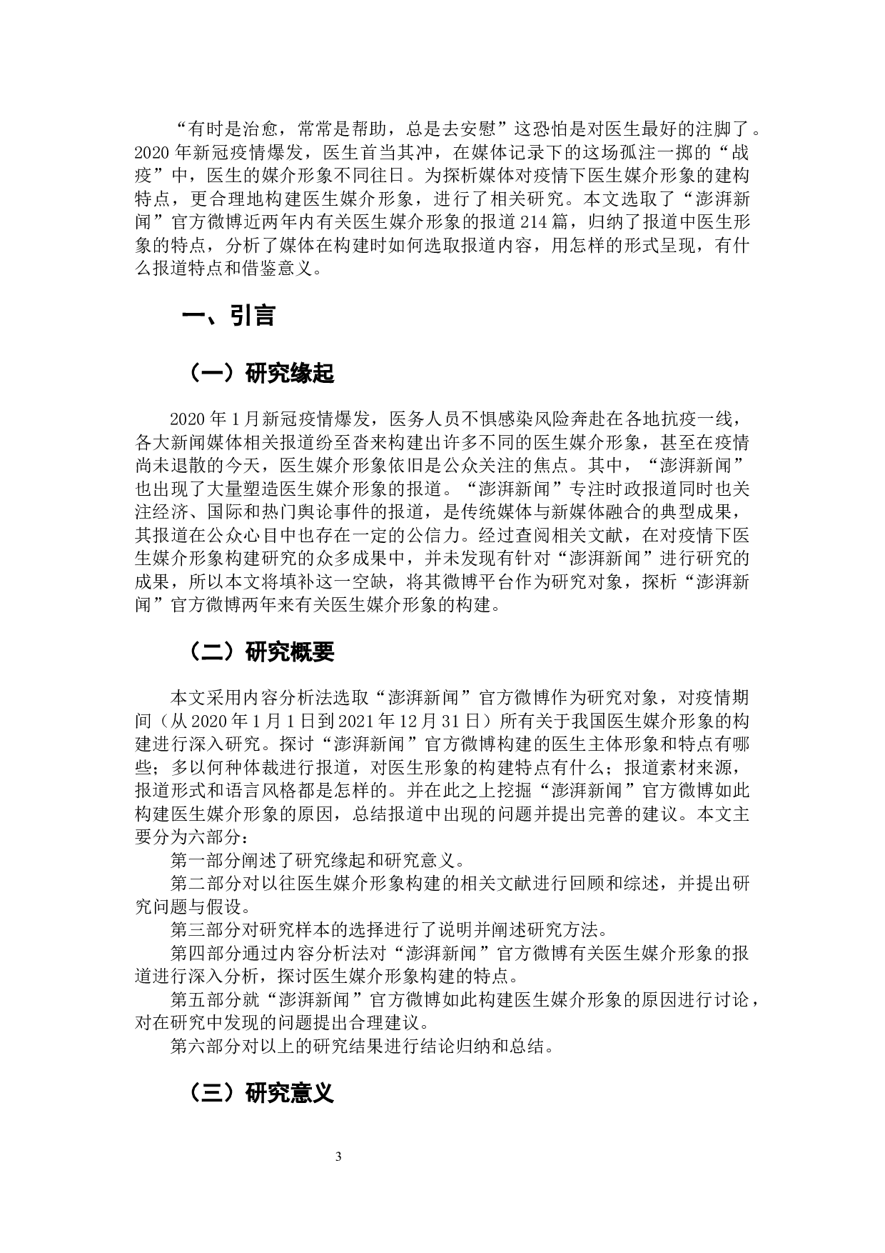 新冠疫情报道中我国医生媒介形象的构建研究-8661字.docx 第5页