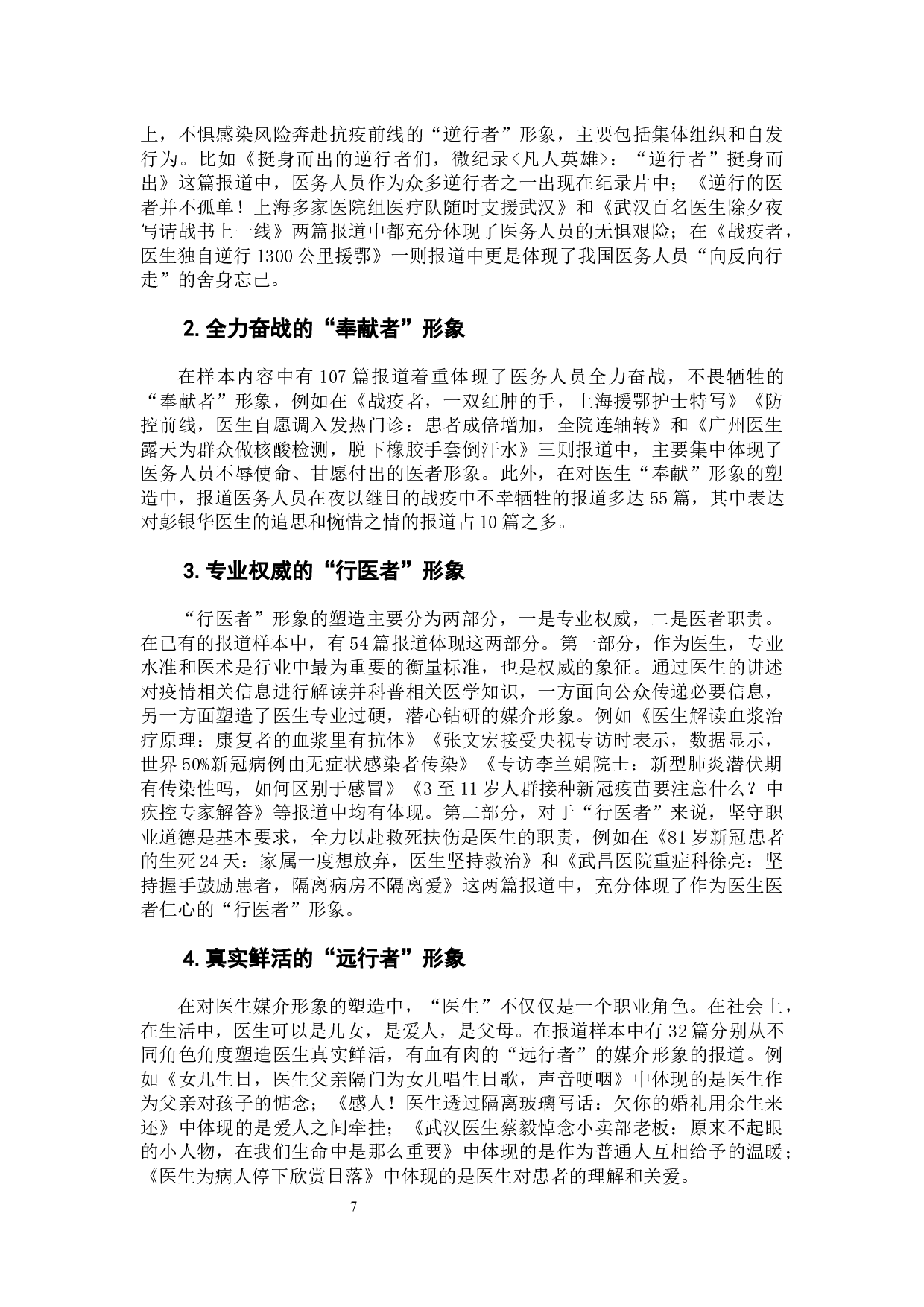 新冠疫情报道中我国医生媒介形象的构建研究-8661字.docx 第9页