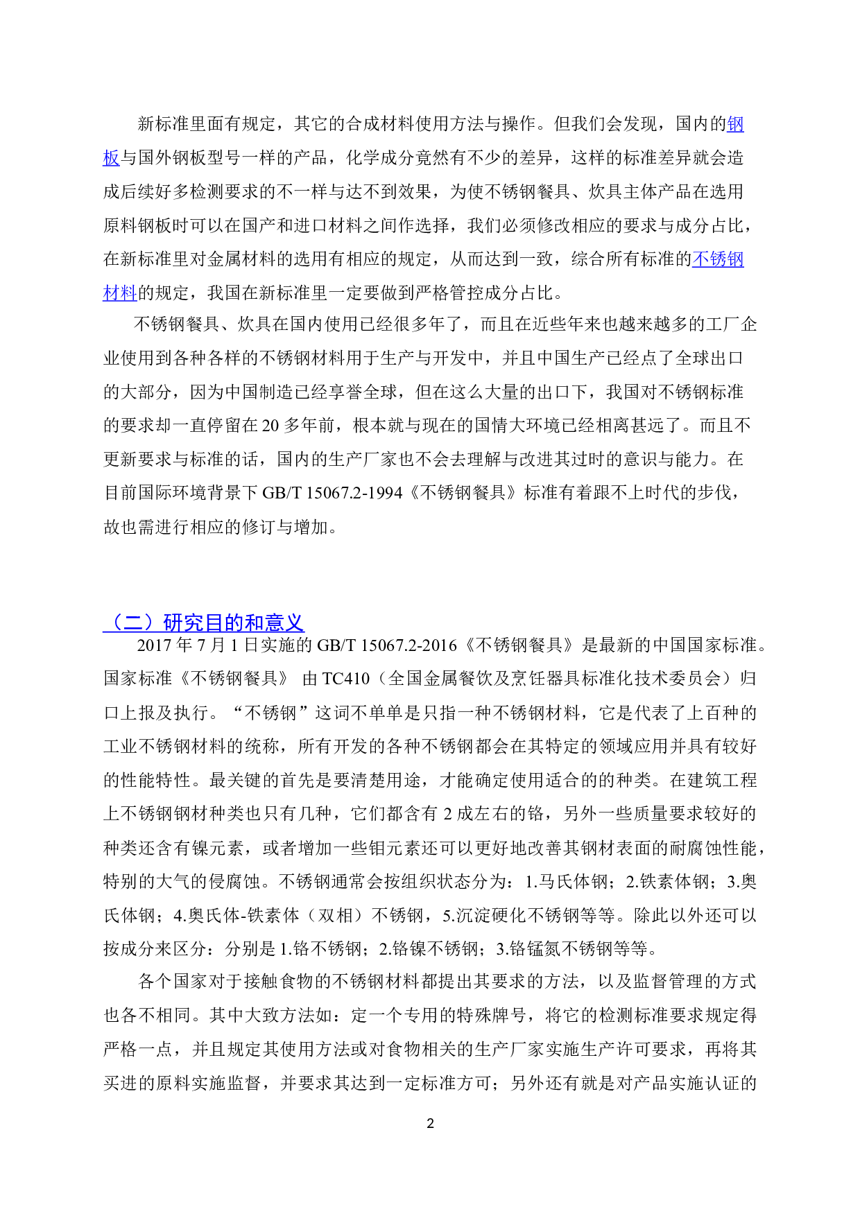 GB_T15067.2-2016_不锈钢餐具_与旧版GB_T15067.2-1994的比对研究-9878字.doc 第4页