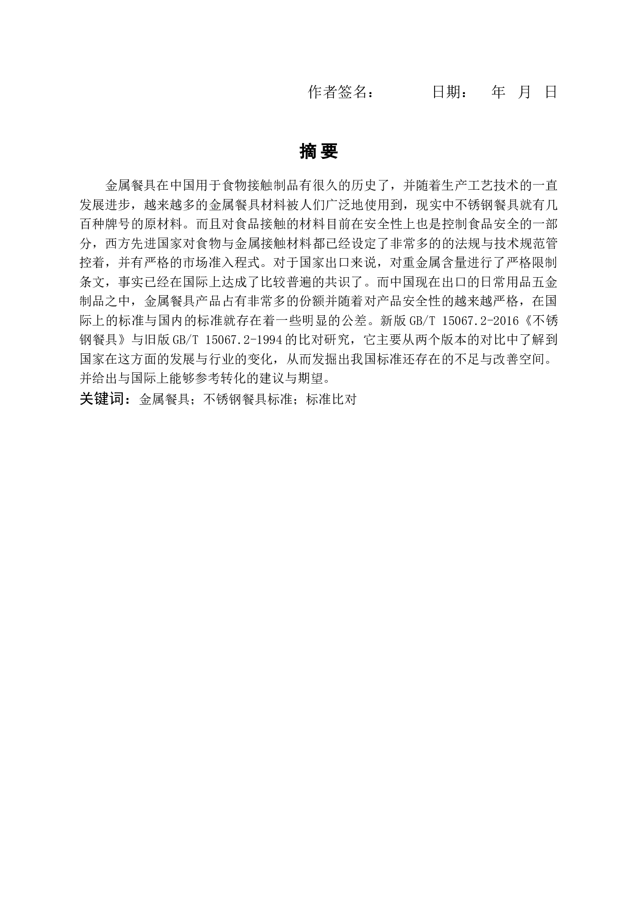 GB_T15067.2-2016_不锈钢餐具_与旧版GB_T15067.2-1994的比对研究-9878字.doc 第1页