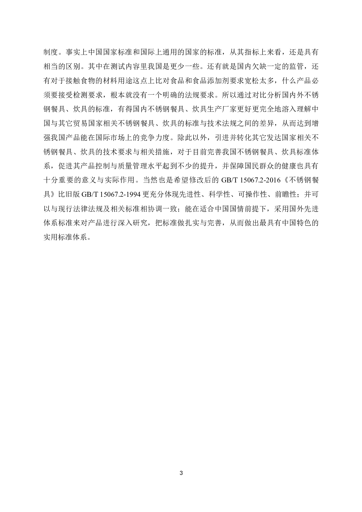 GB_T15067.2-2016_不锈钢餐具_与旧版GB_T15067.2-1994的比对研究-9878字.doc 第5页