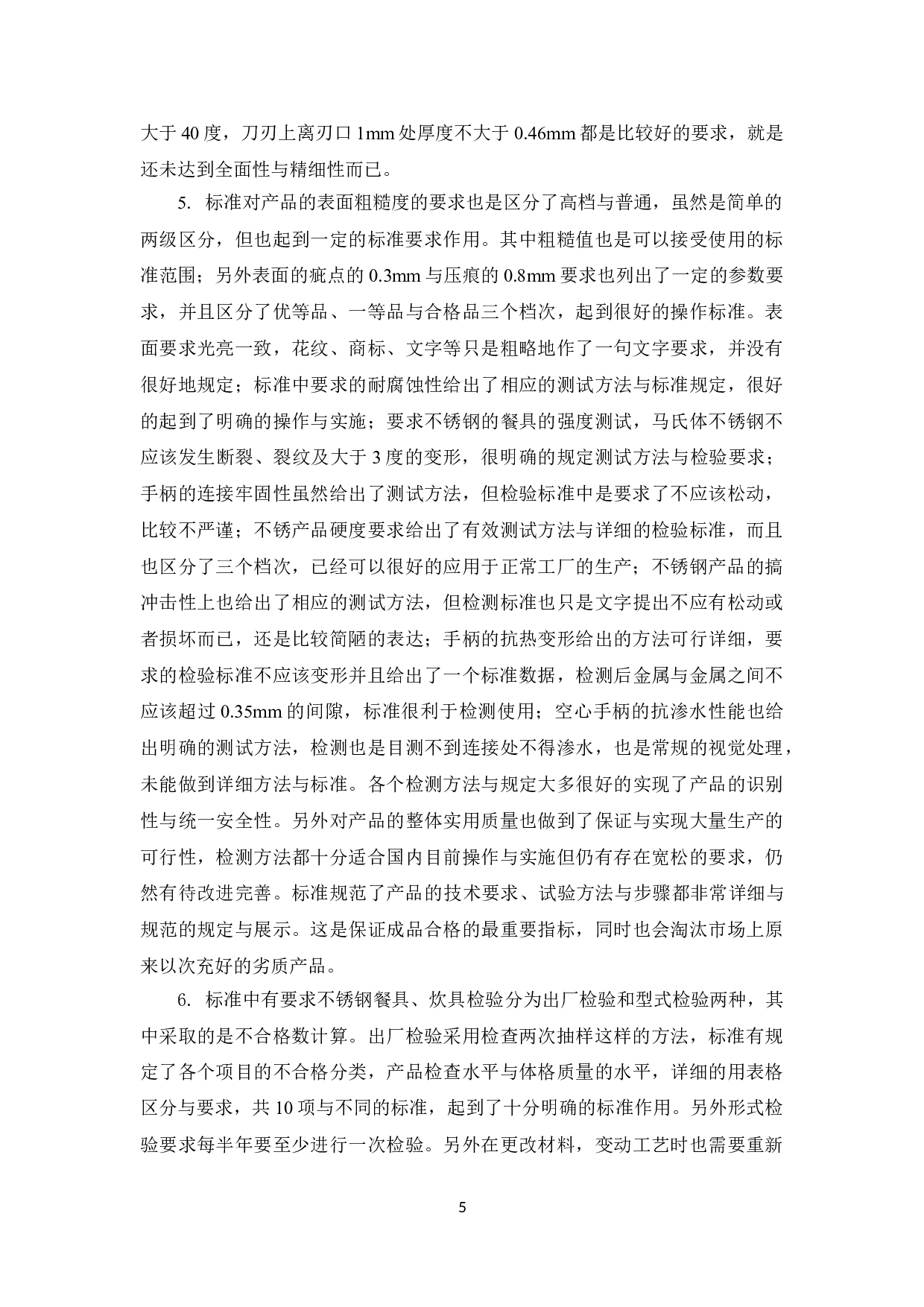 GB_T15067.2-2016_不锈钢餐具_与旧版GB_T15067.2-1994的比对研究-9878字.doc 第7页