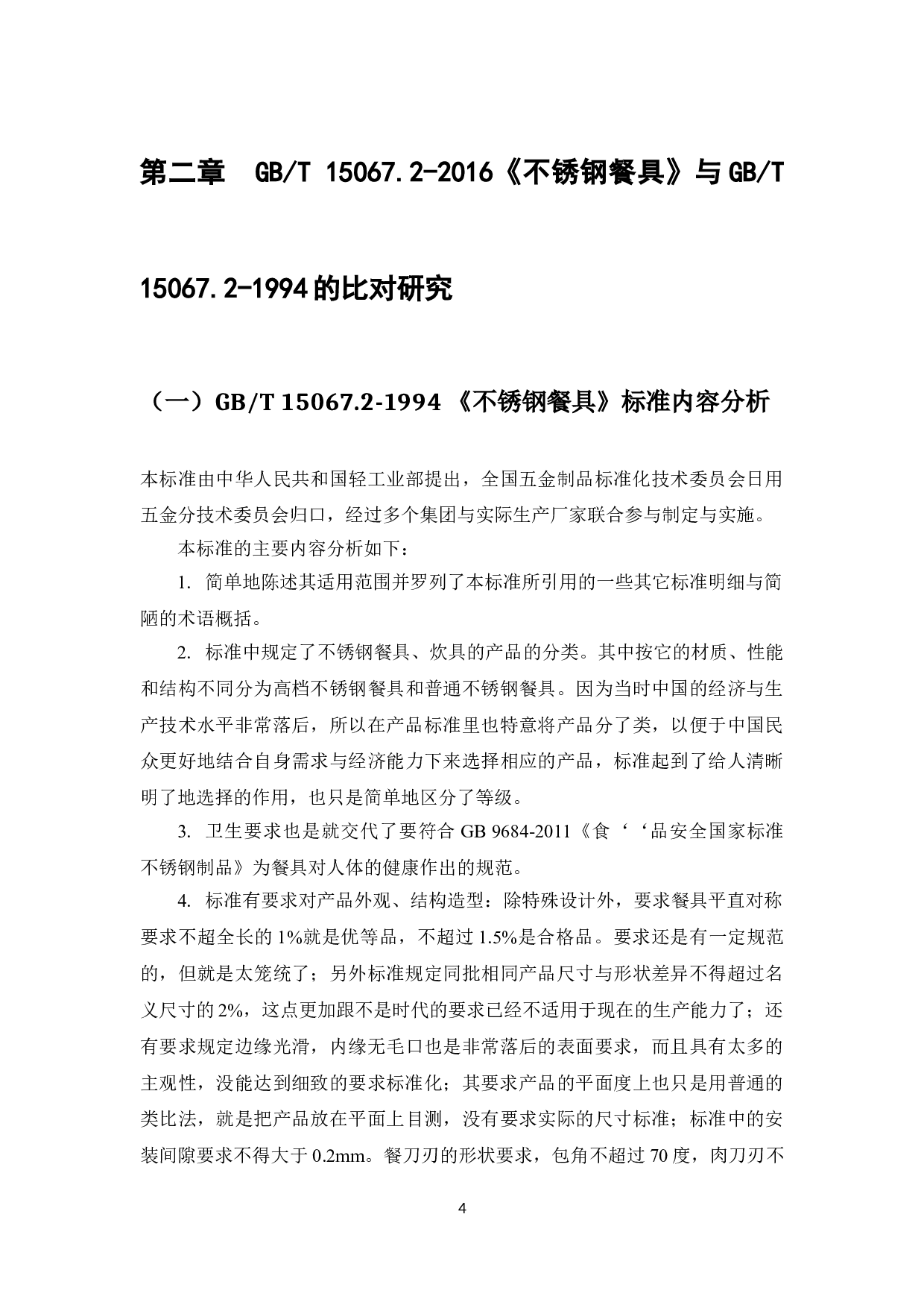 GB_T15067.2-2016_不锈钢餐具_与旧版GB_T15067.2-1994的比对研究-9878字.doc 第6页