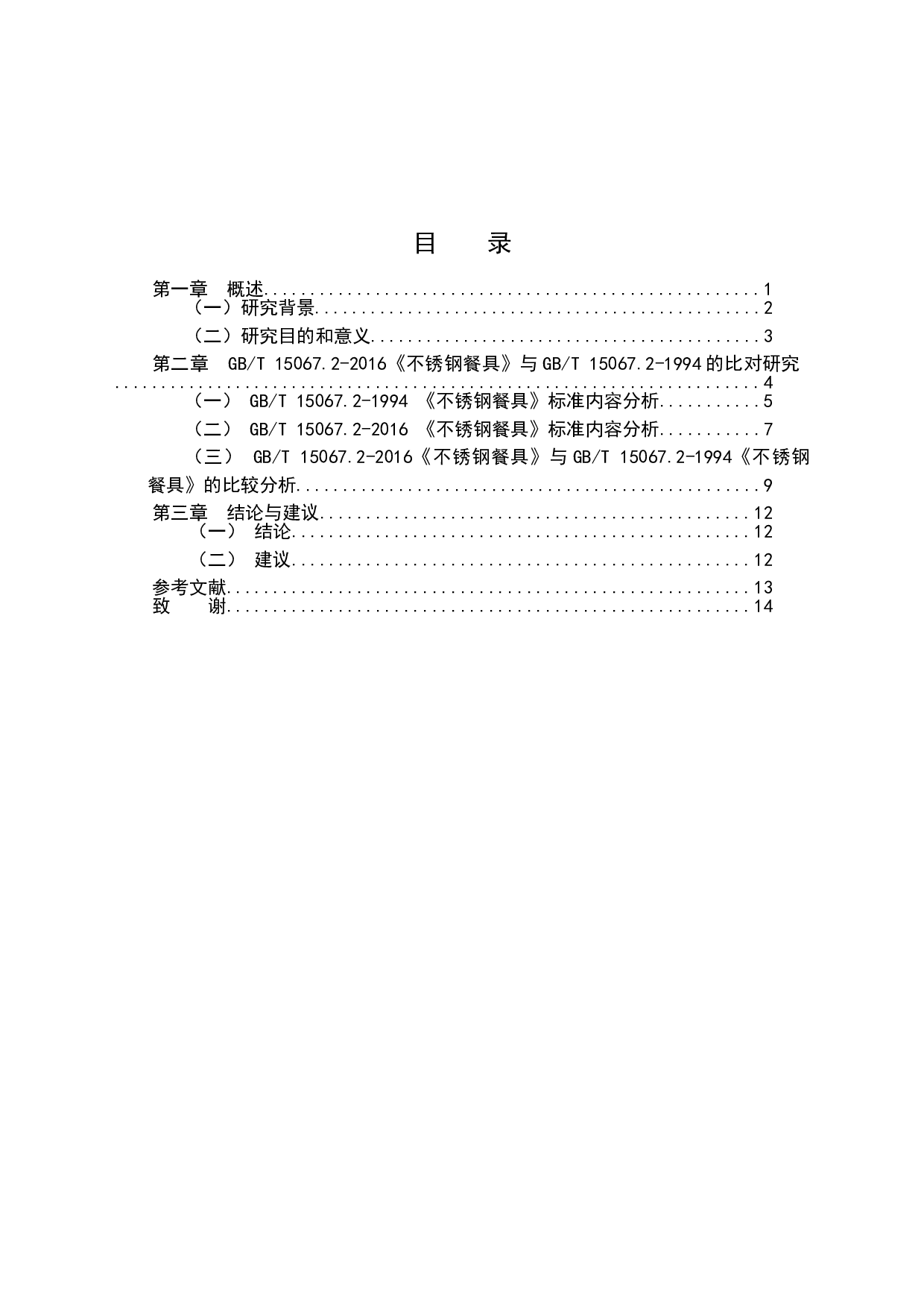 GB_T15067.2-2016_不锈钢餐具_与旧版GB_T15067.2-1994的比对研究-9878字.doc 第2页