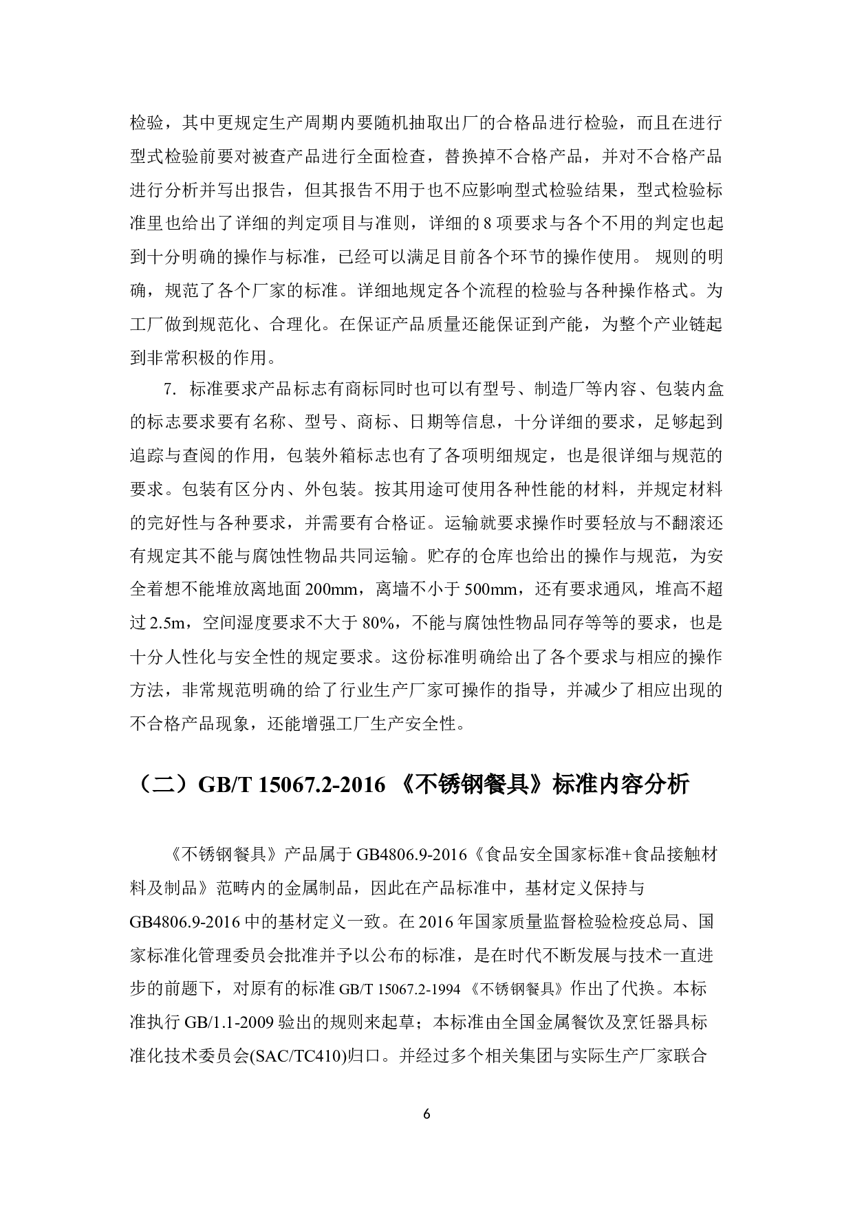 GB_T15067.2-2016_不锈钢餐具_与旧版GB_T15067.2-1994的比对研究-9878字.doc 第8页