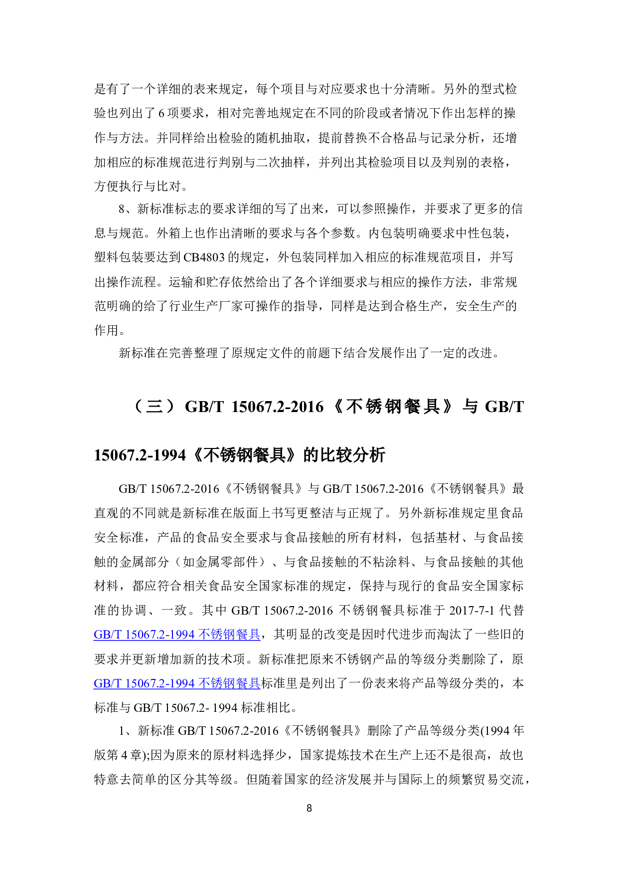 GB_T15067.2-2016_不锈钢餐具_与旧版GB_T15067.2-1994的比对研究-9878字.doc 第10页