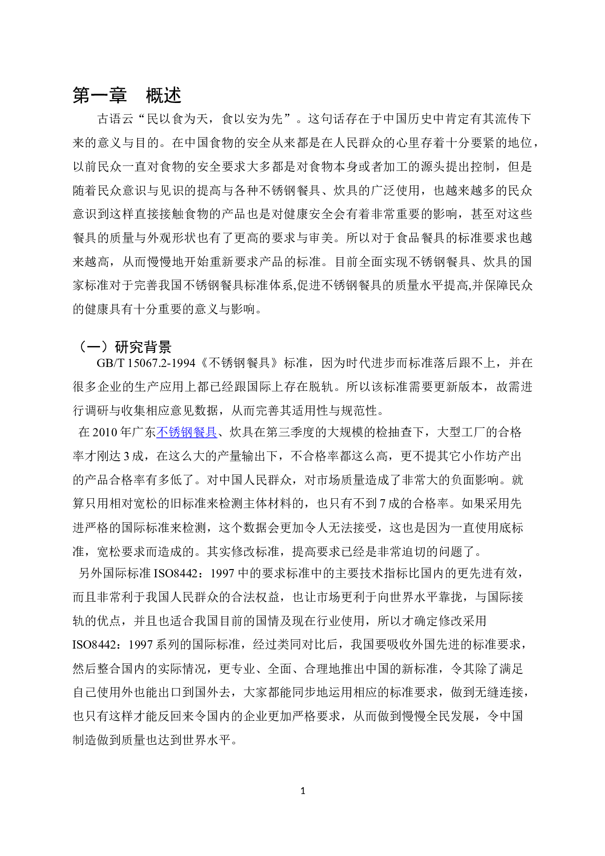 GB_T15067.2-2016_不锈钢餐具_与旧版GB_T15067.2-1994的比对研究-9878字.doc 第3页