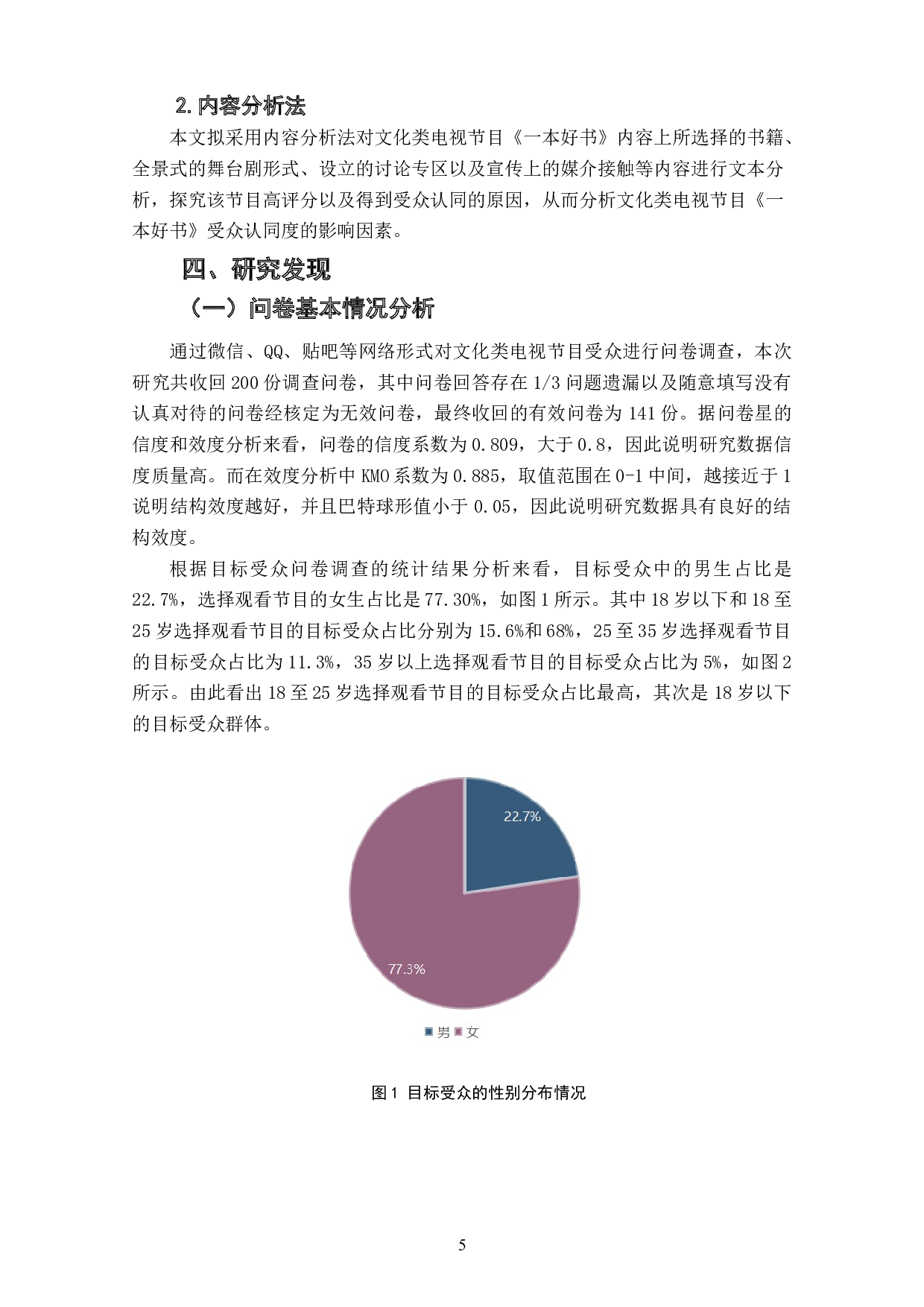 文化类电视节目受众认同度的影响因素研究&mdash;&mdash;以电视节目《一本好书》为例-11728字.doc 第7页