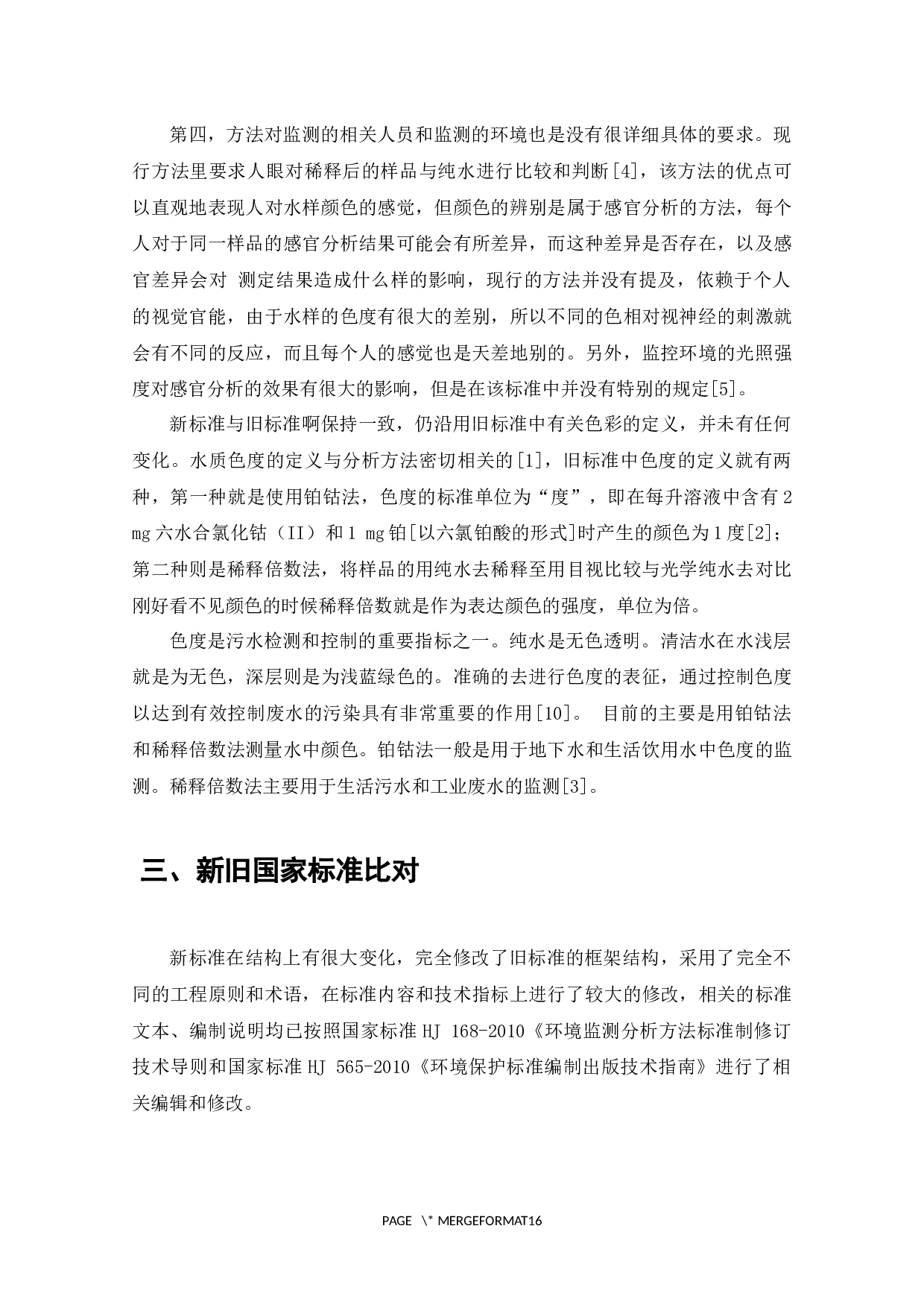 新版HJ1182-2021《水质色度的测定稀释倍数法》与旧版1989版的比对研究-9193字.docx 第5页