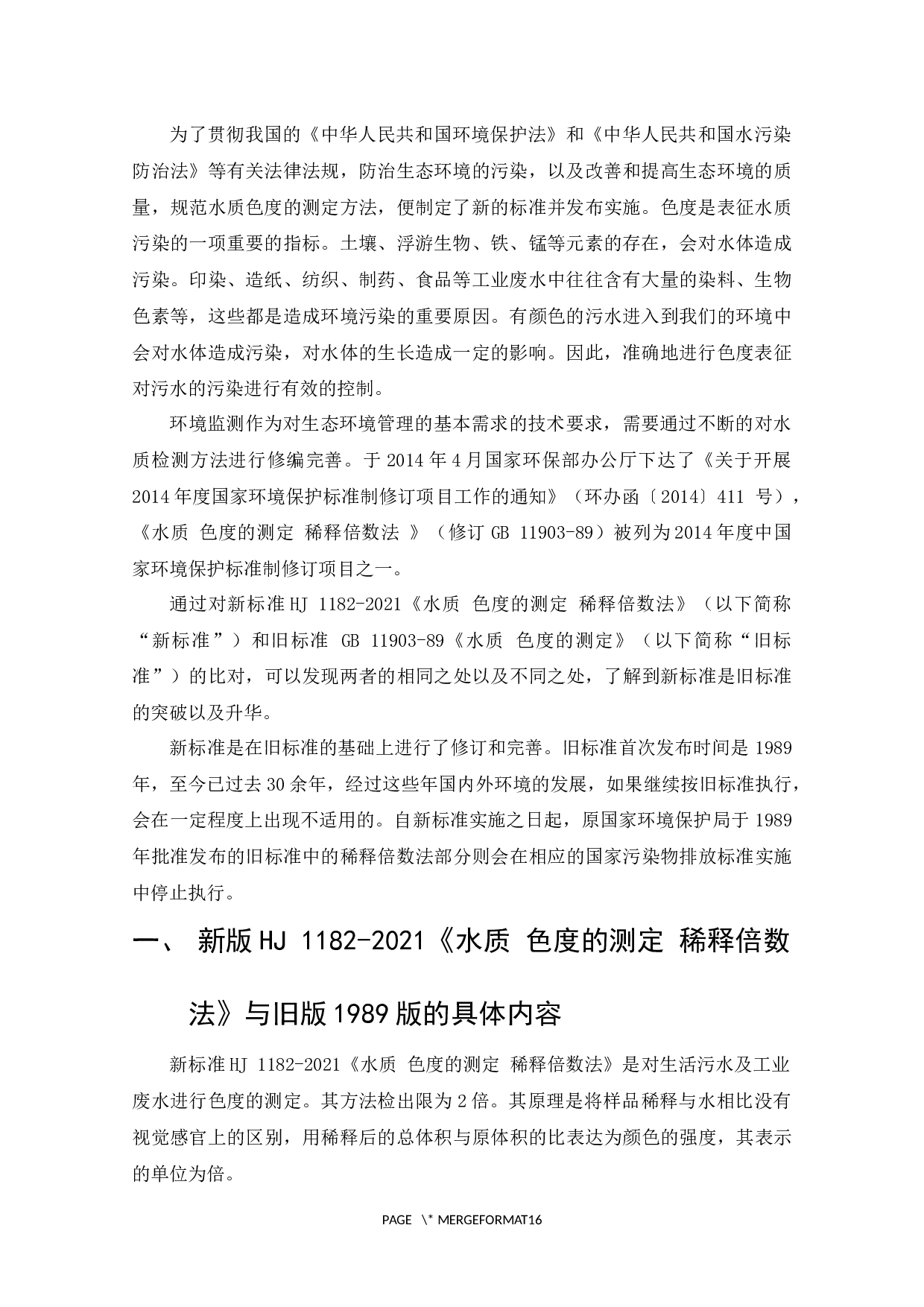 新版HJ1182-2021《水质色度的测定稀释倍数法》与旧版1989版的比对研究-9193字.docx 第3页