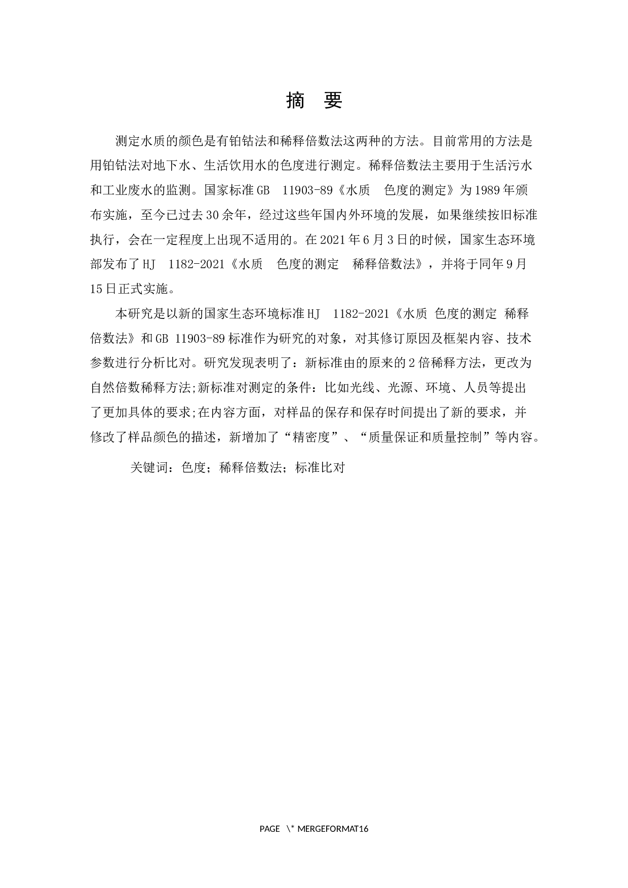 新版HJ1182-2021《水质色度的测定稀释倍数法》与旧版1989版的比对研究-9193字.docx 第1页