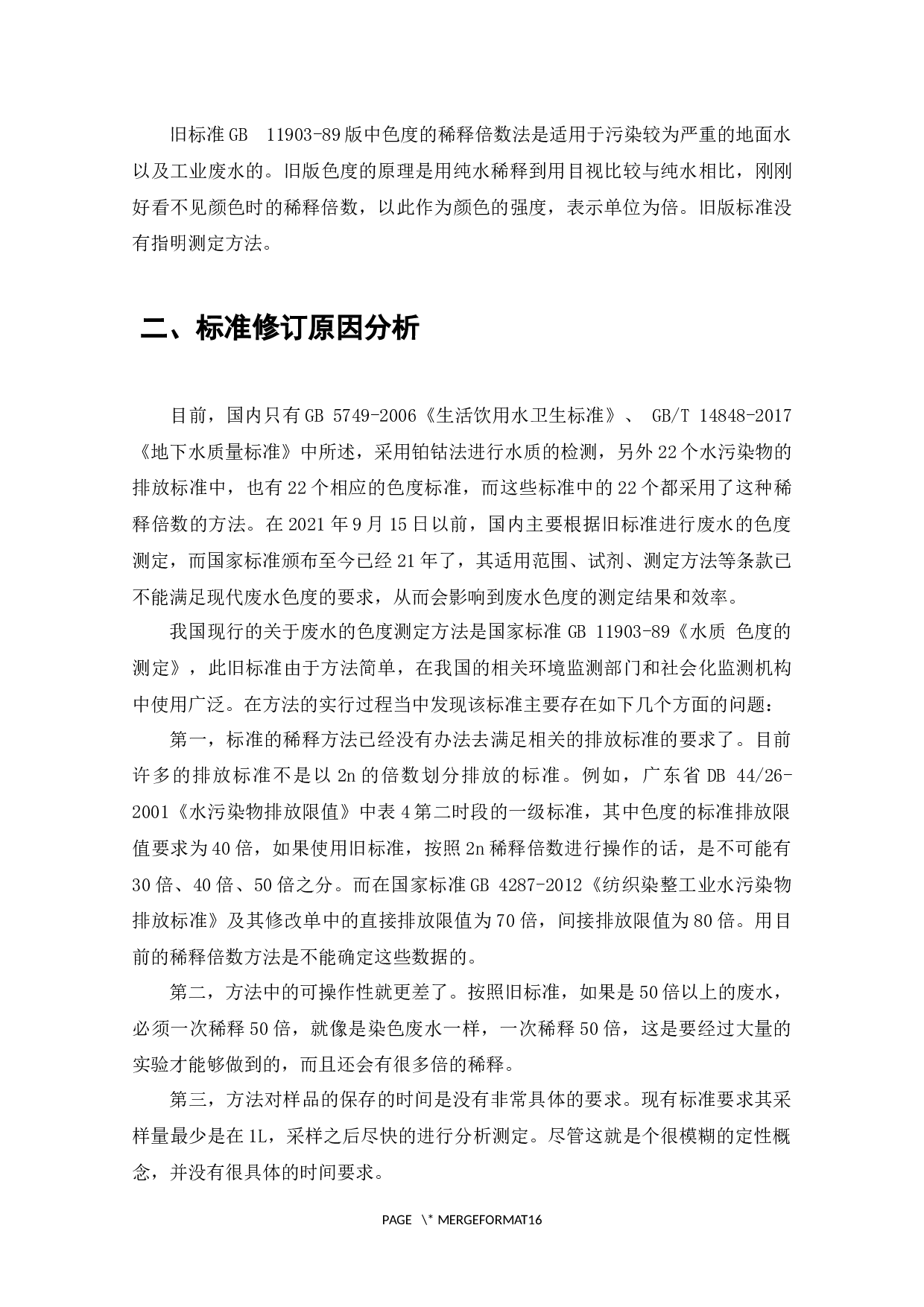新版HJ1182-2021《水质色度的测定稀释倍数法》与旧版1989版的比对研究-9193字.docx 第4页