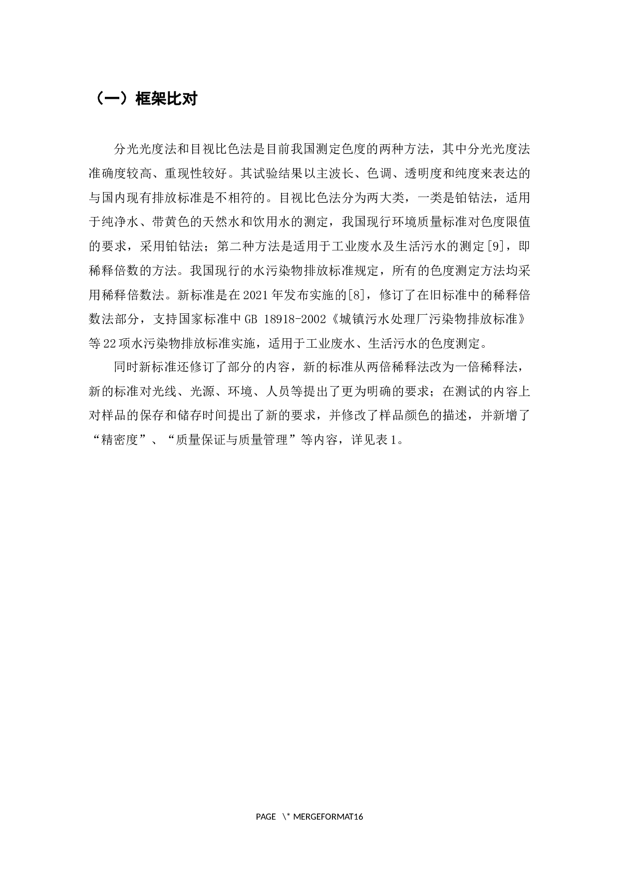 新版HJ1182-2021《水质色度的测定稀释倍数法》与旧版1989版的比对研究-9193字.docx 第6页