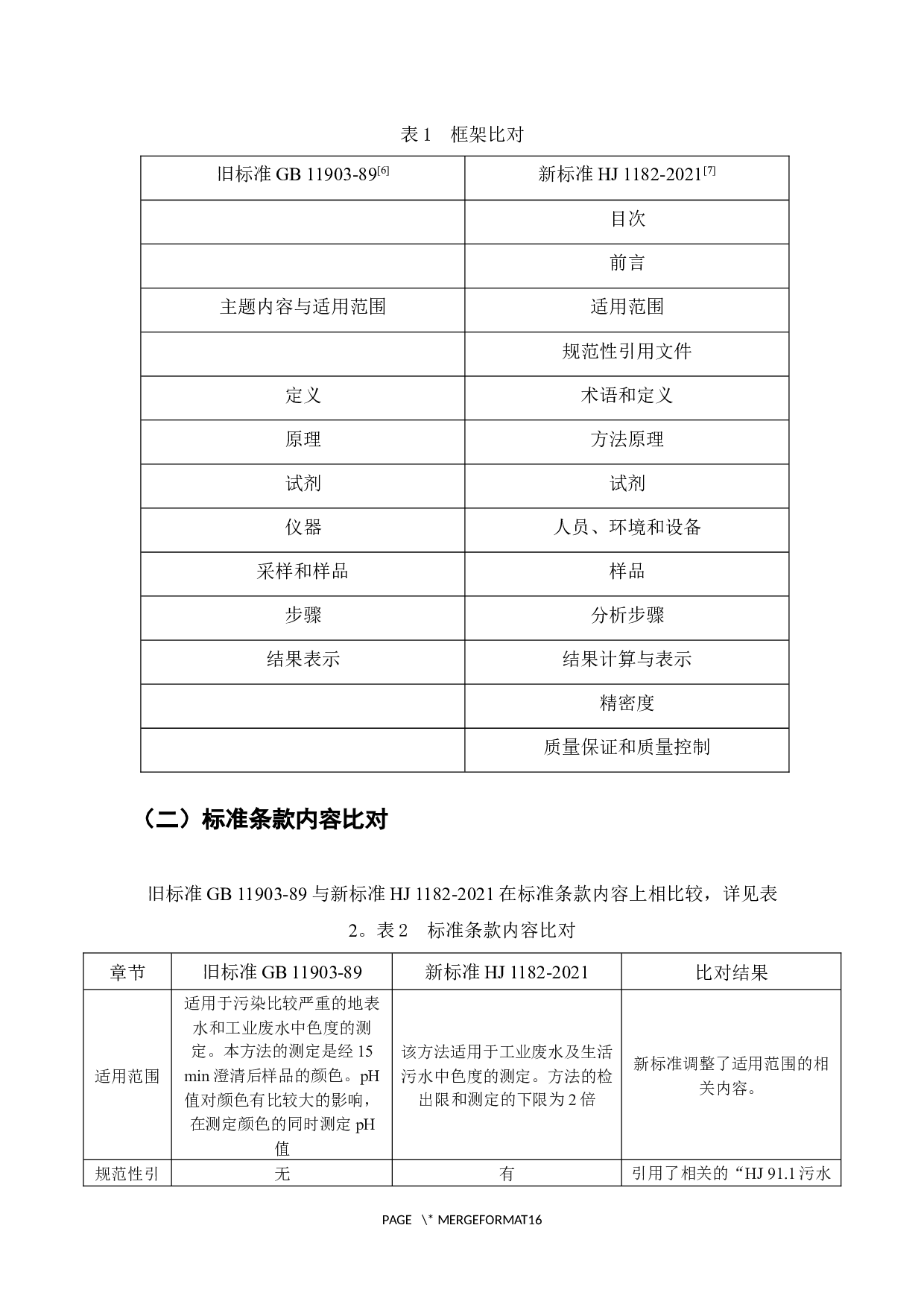 新版HJ1182-2021《水质色度的测定稀释倍数法》与旧版1989版的比对研究-9193字.docx 第7页