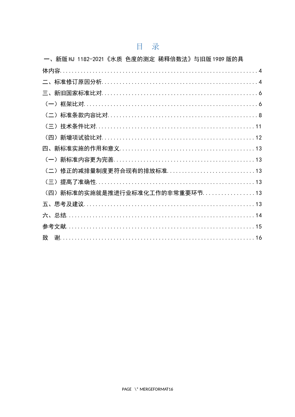 新版HJ1182-2021《水质色度的测定稀释倍数法》与旧版1989版的比对研究-9193字.docx 第2页
