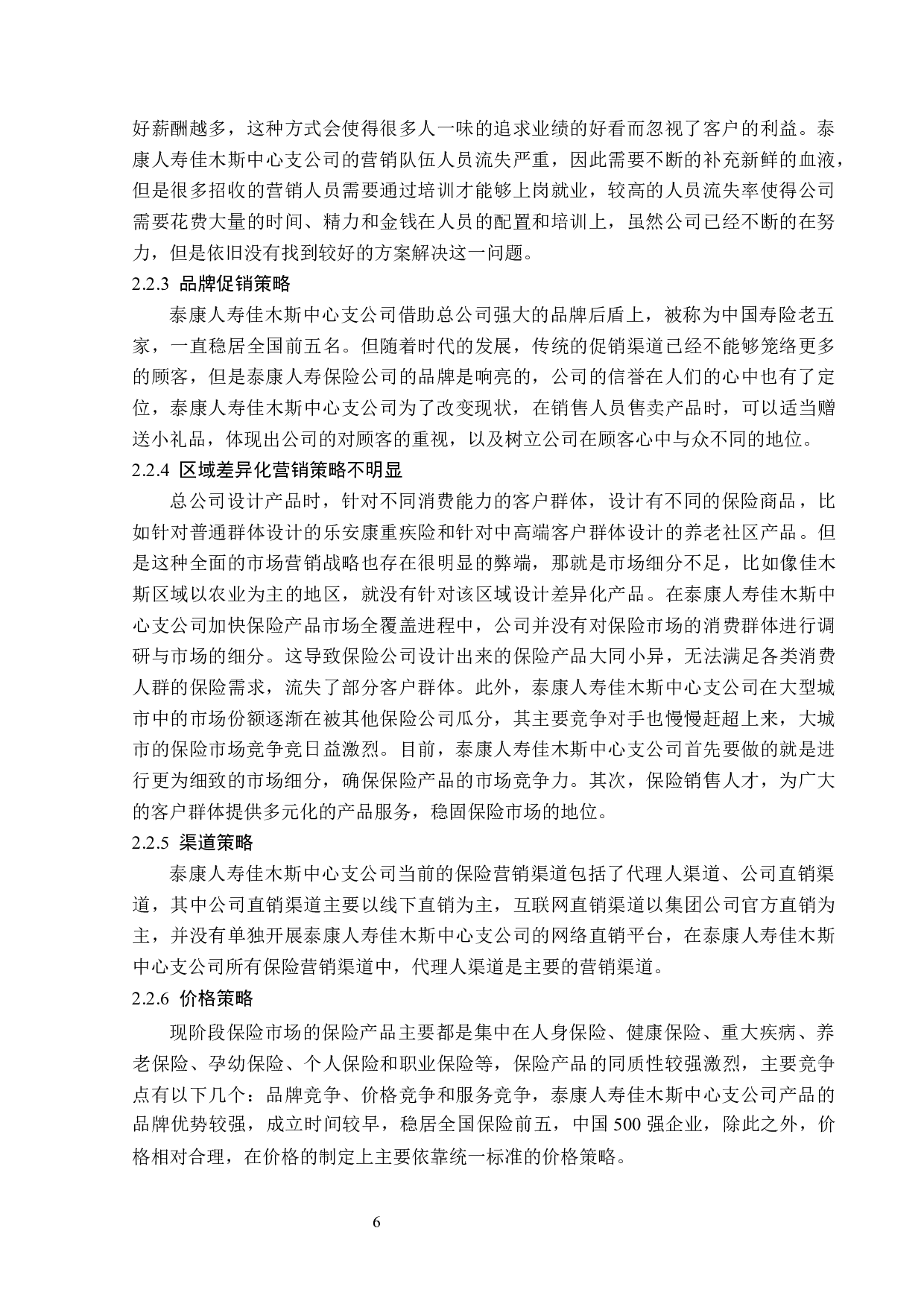 泰康人寿佳木斯中心支公司营销策略研究-12983字.docx 第9页