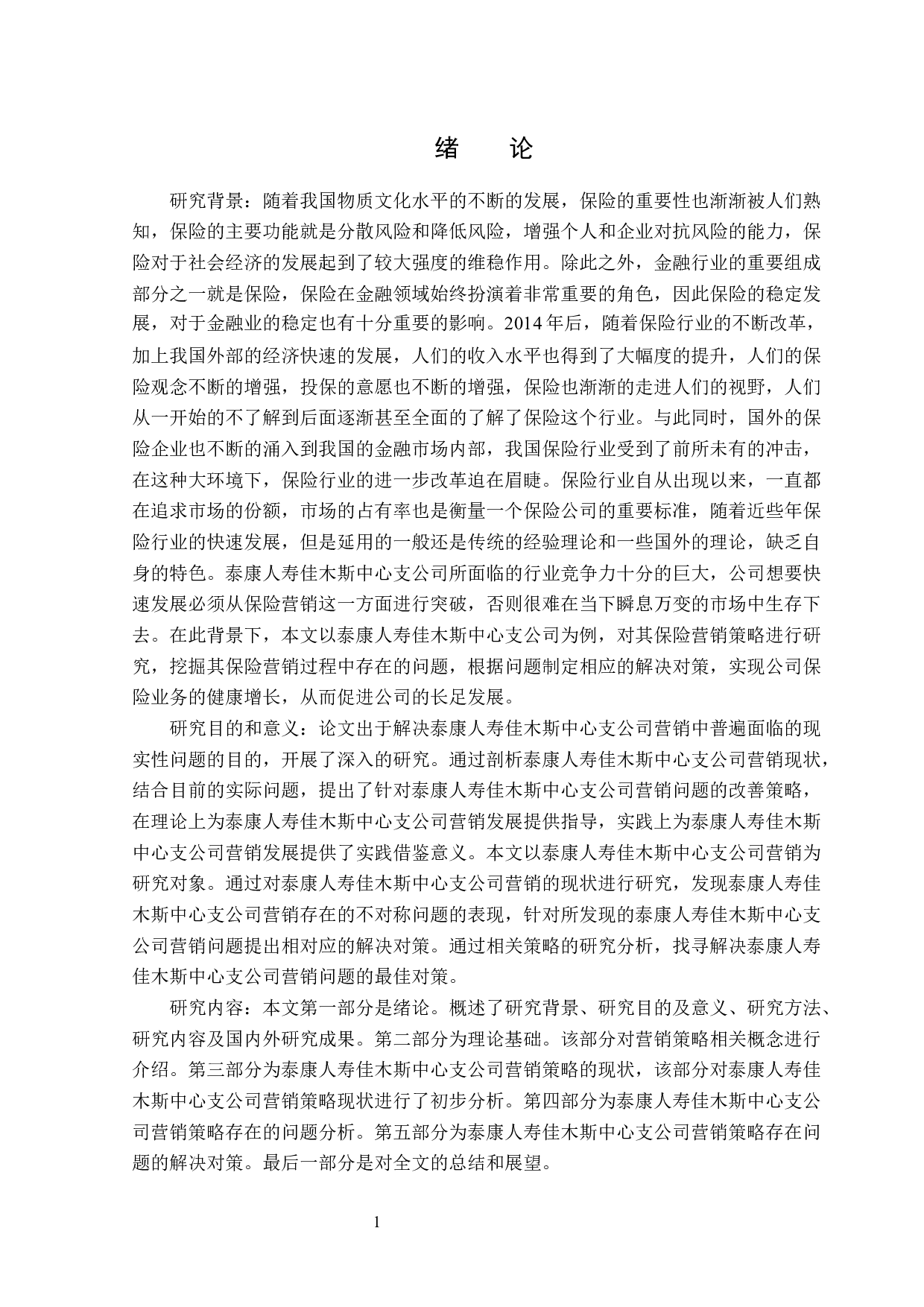 泰康人寿佳木斯中心支公司营销策略研究-12983字.docx 第4页