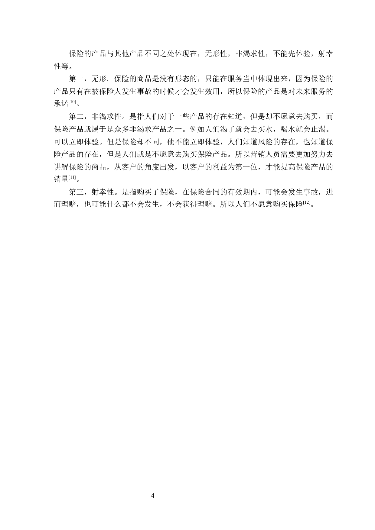 泰康人寿佳木斯中心支公司营销策略研究-12983字.docx 第7页