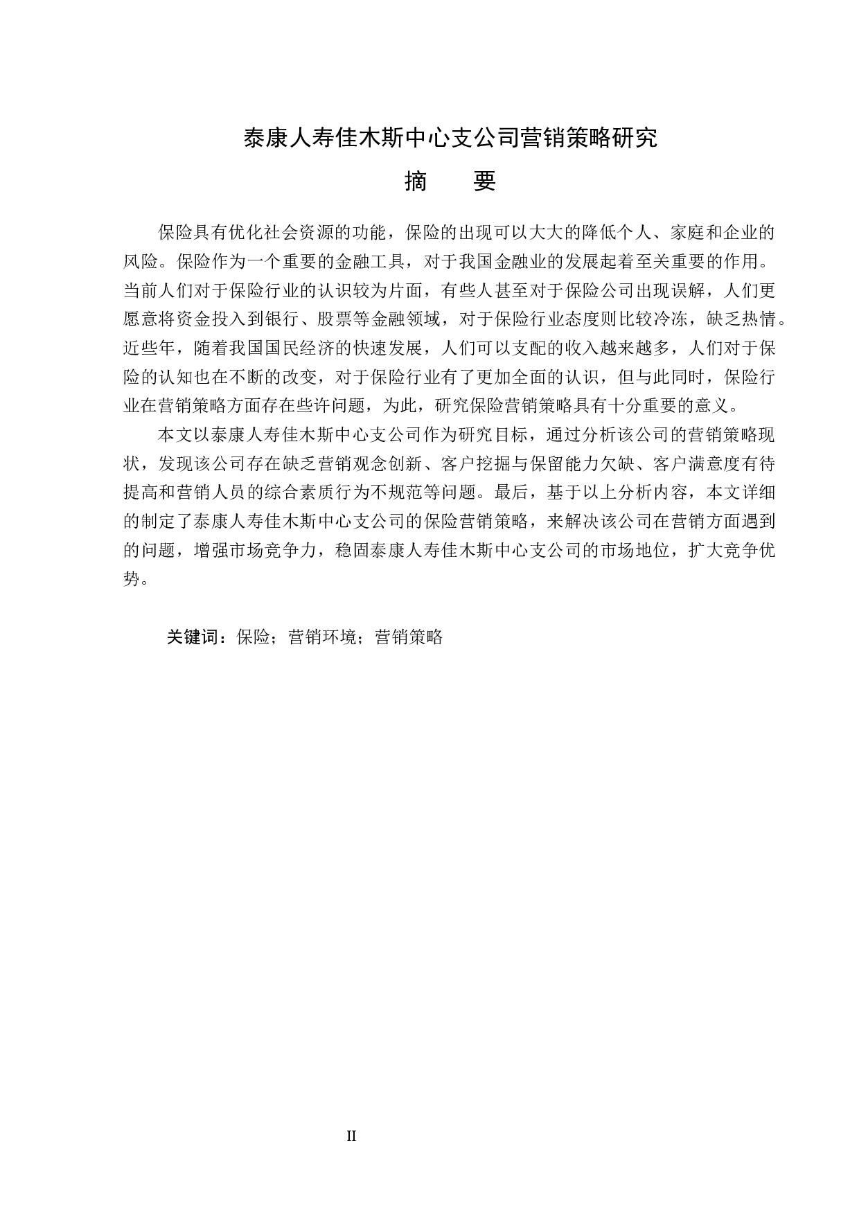 泰康人寿佳木斯中心支公司营销策略研究-12983字.docx 第1页